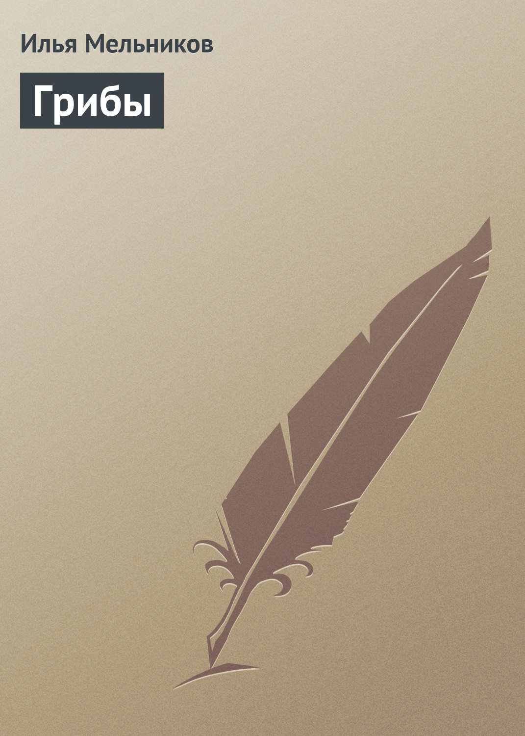 Обложка книги «Грибы»