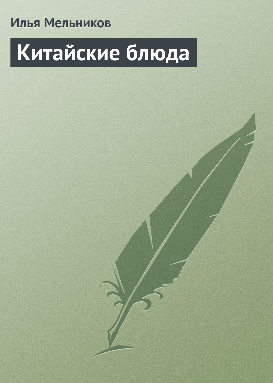 Обложка книги «Китайские блюда»