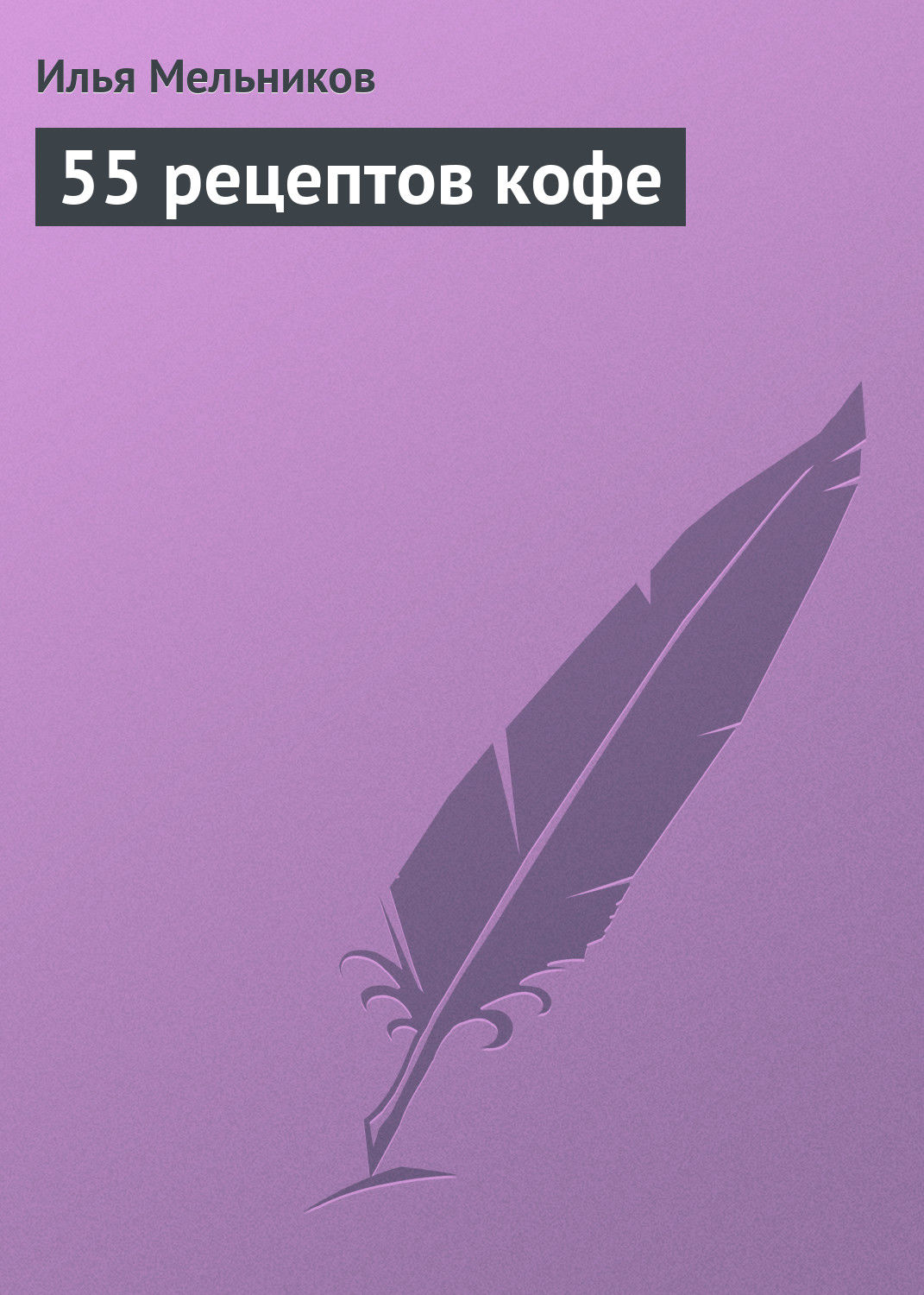 Обложка книги «55 рецептов кофе»