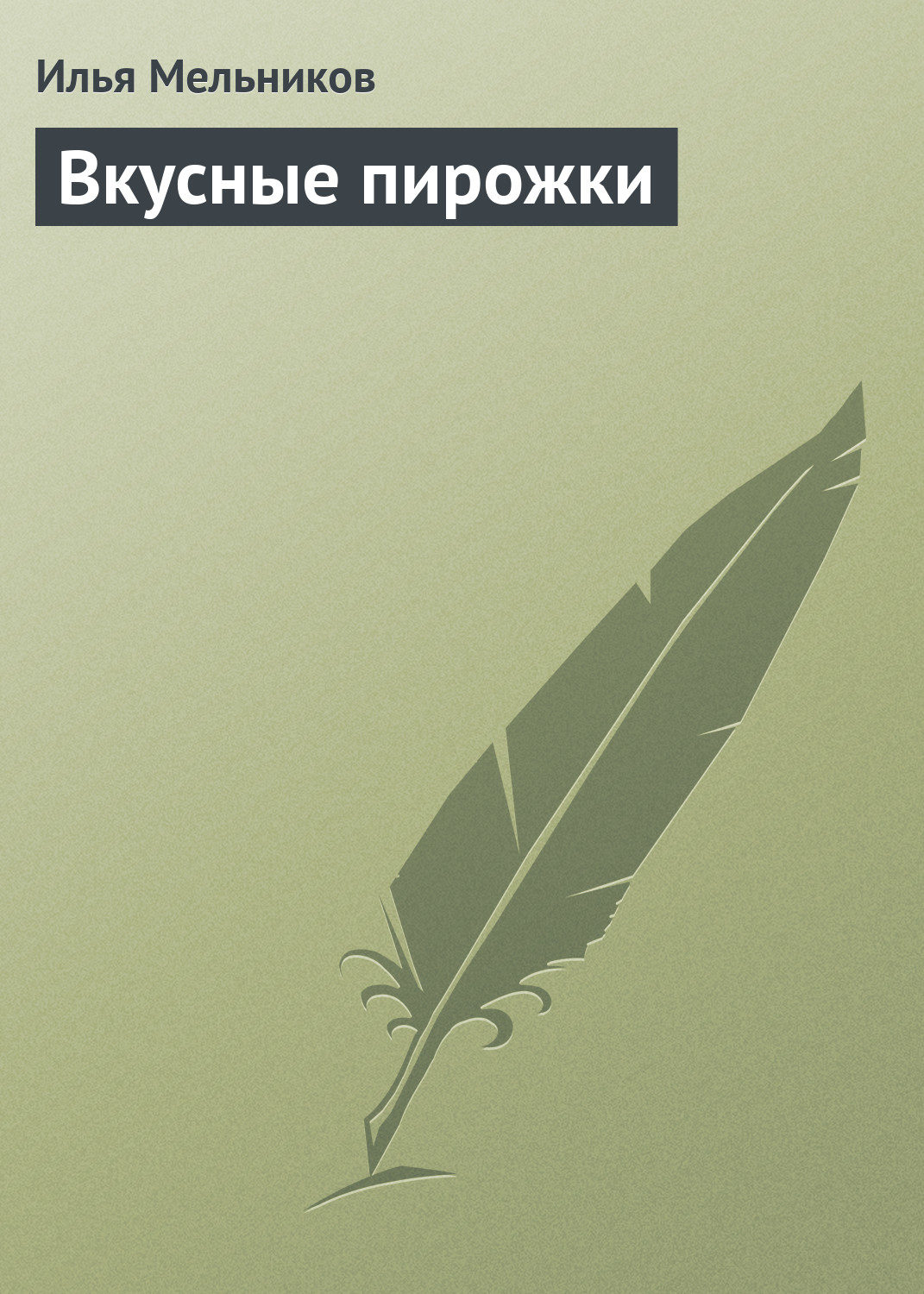 Обложка книги «Вкусные пирожки»