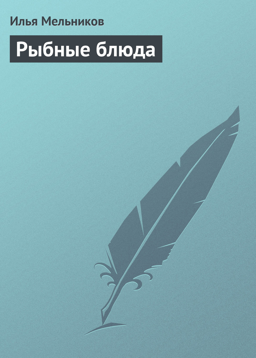 Обложка книги «Рыбные блюда»