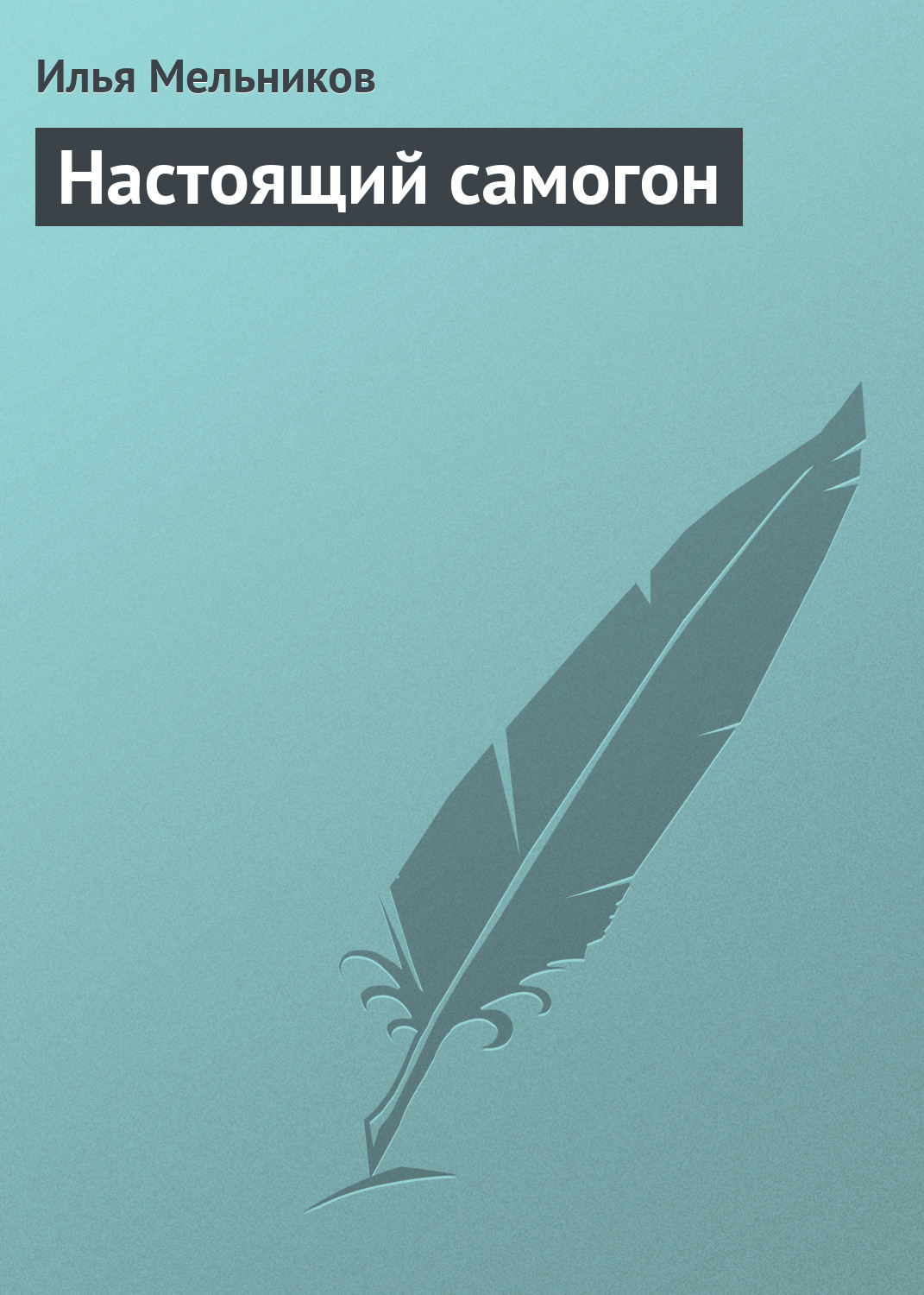 Обложка книги «Настоящий самогон»