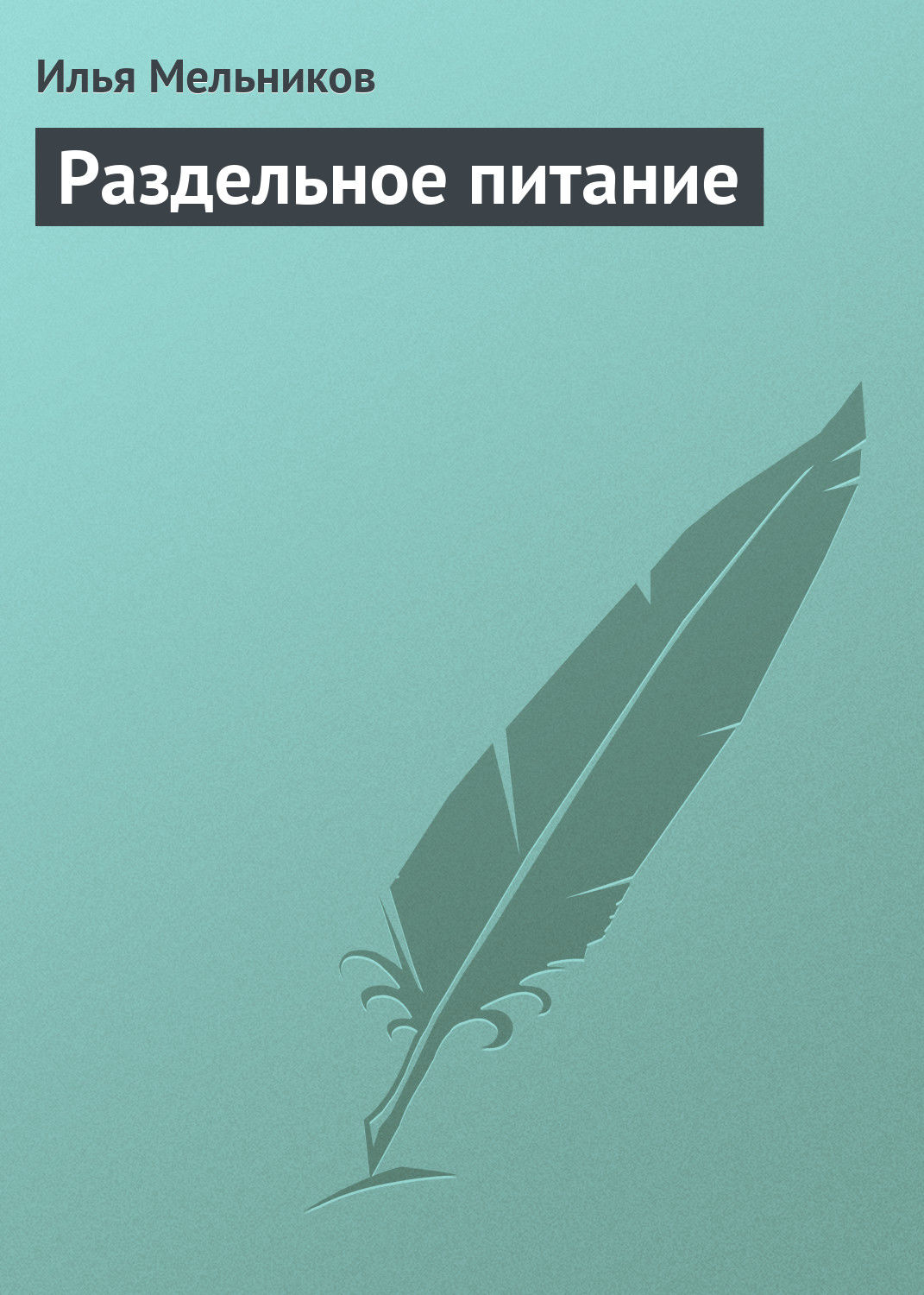 Обложка книги «Раздельное питание»