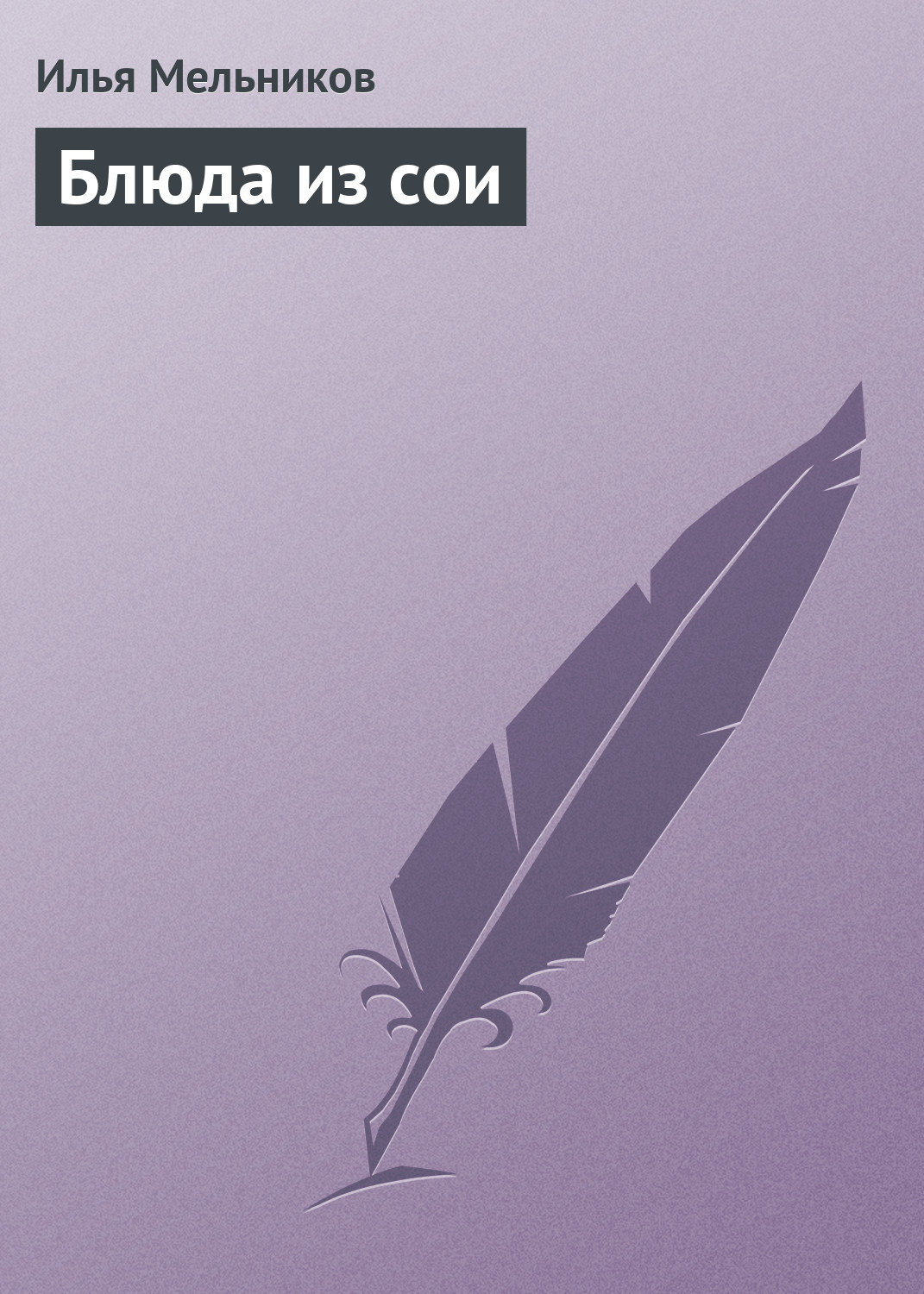 Обложка книги «Блюда из сои»
