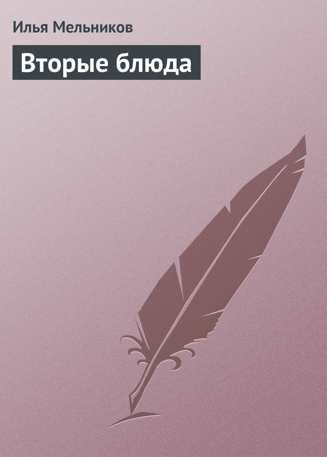 Обложка книги «Вторые блюда»
