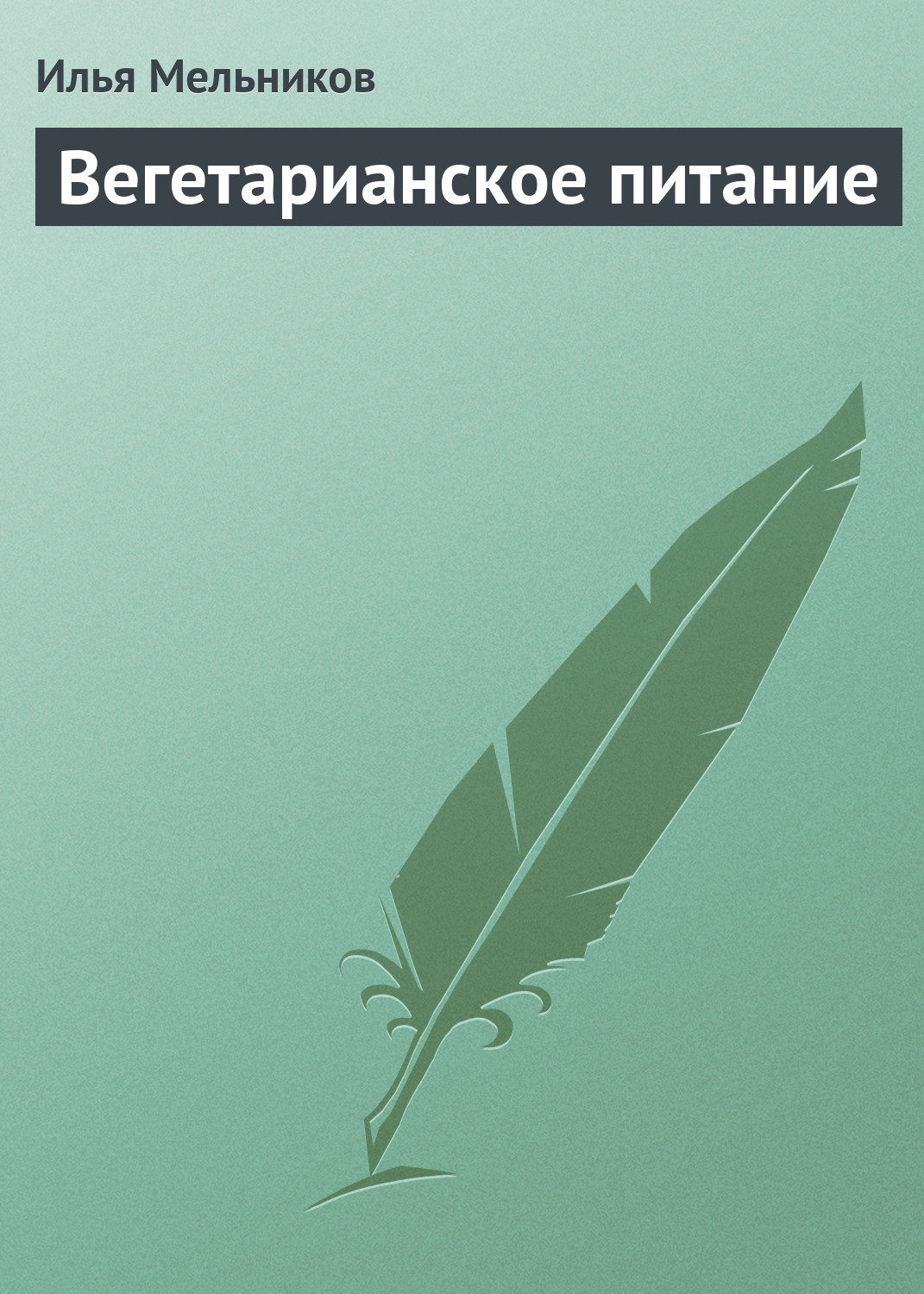 Обложка книги «Вегетарианское питание»