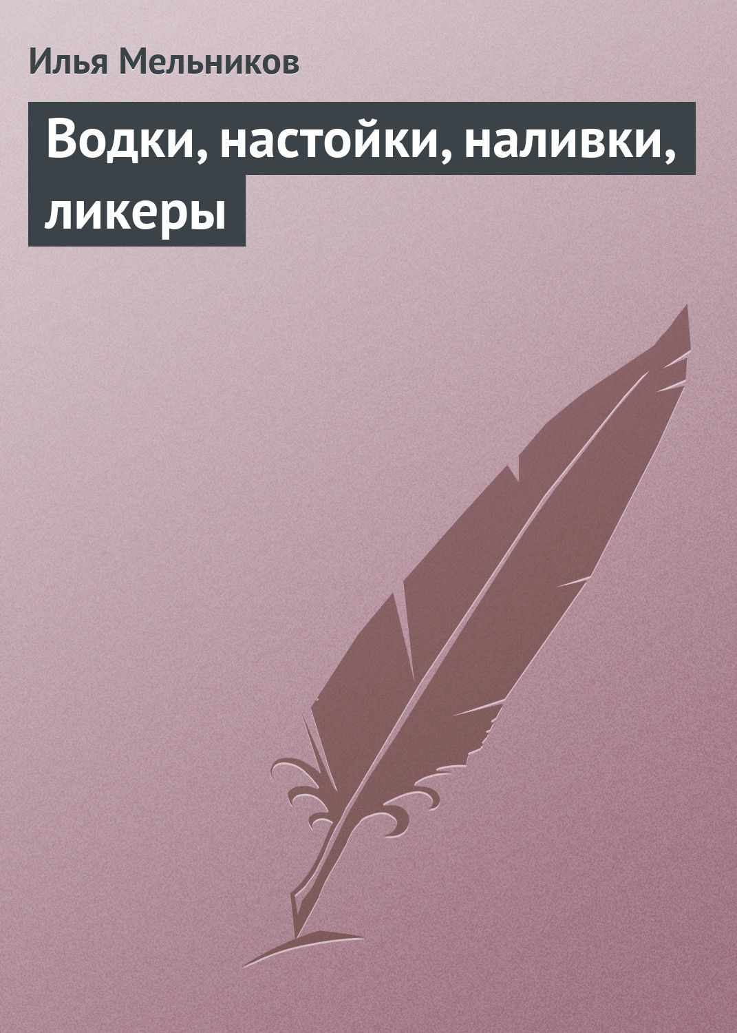 Обложка книги «Водки, настойки, наливки, ликеры»