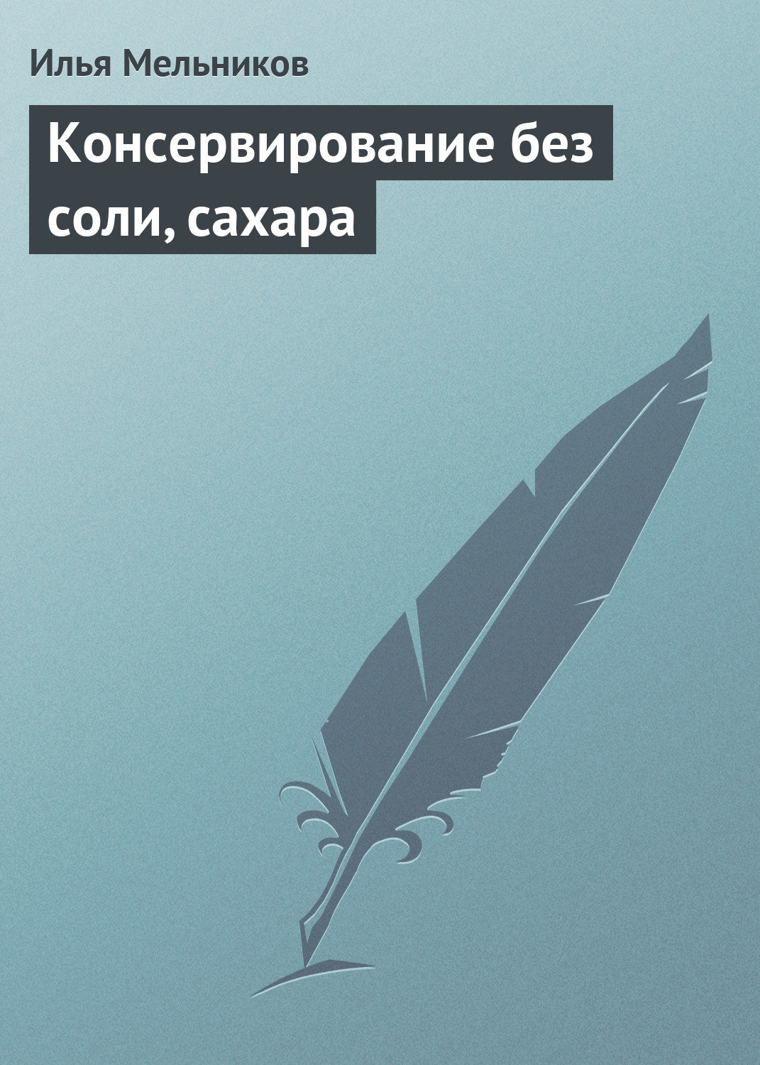 Обложка книги «Консервирование без соли, сахара»