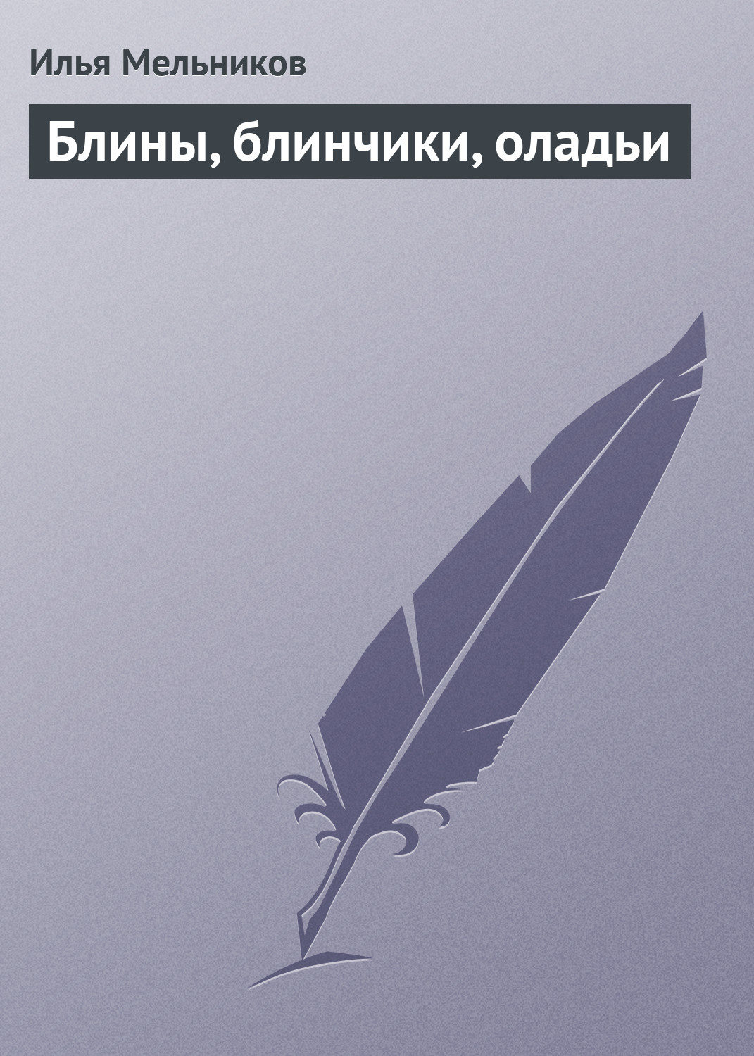 Обложка книги «Блины, блинчики, оладьи»