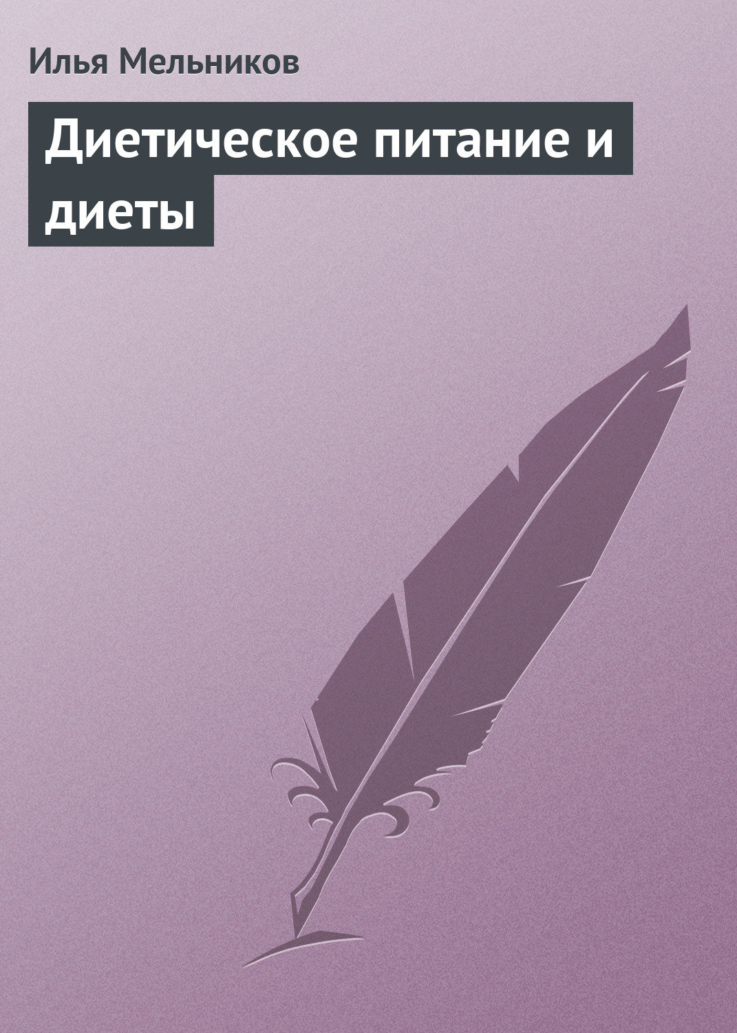 Обложка книги «Диетическое питание и диеты»