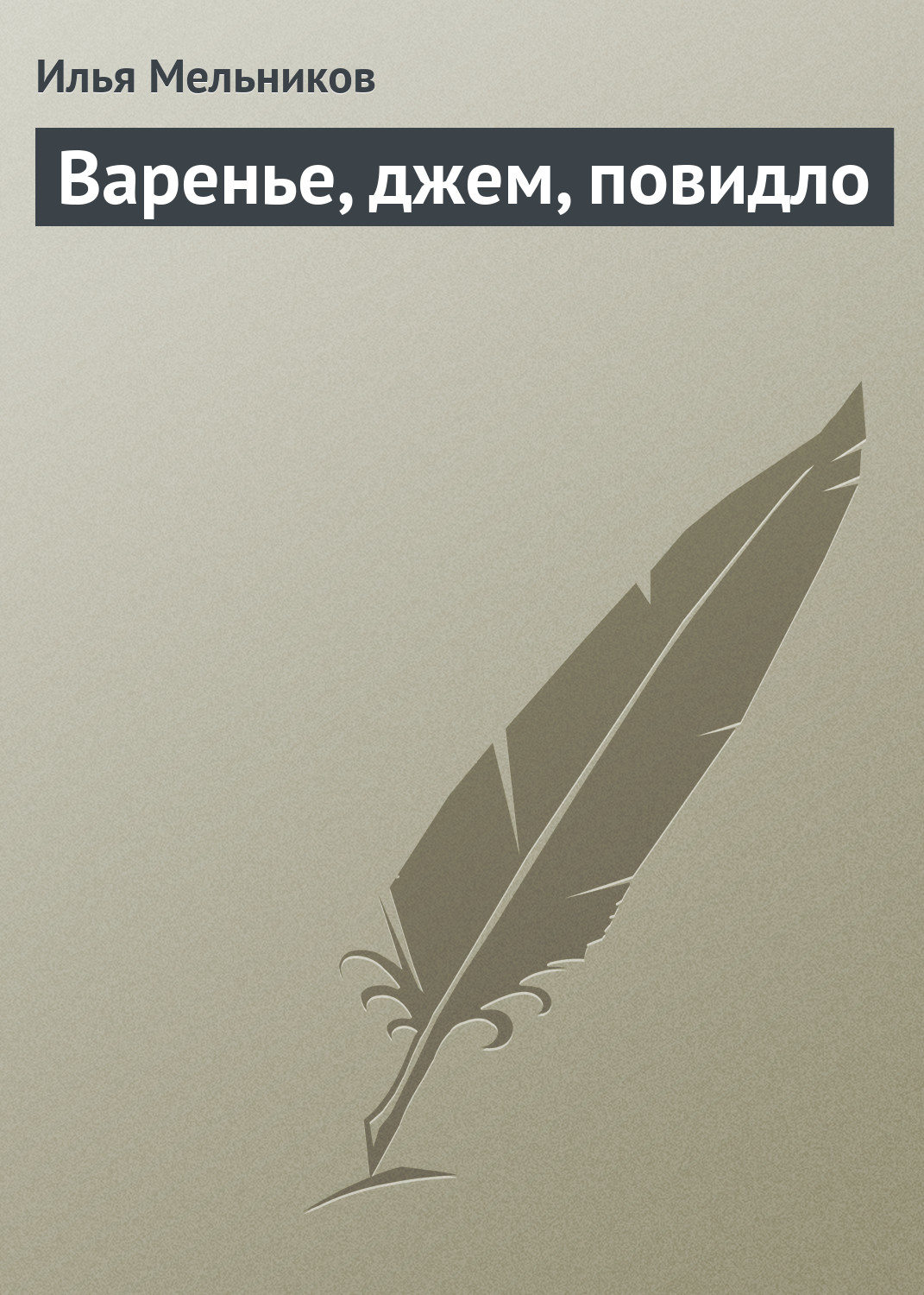 Обложка книги «Варенье, джем, повидло»