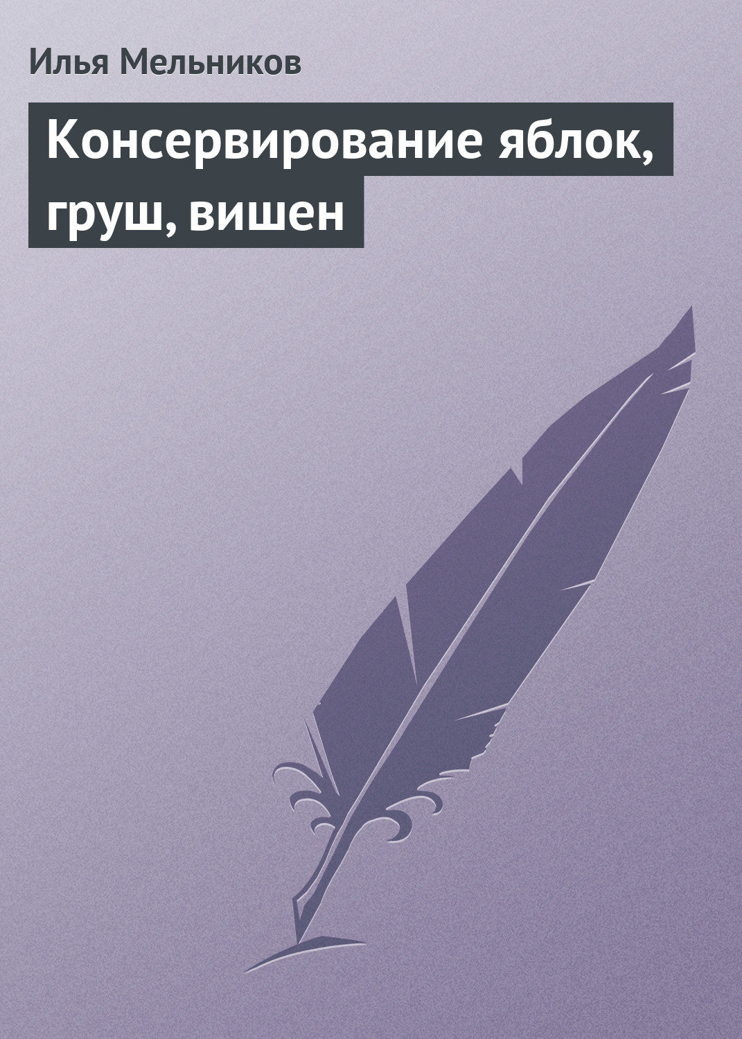 Обложка книги «Консервирование яблок, груш, вишен»