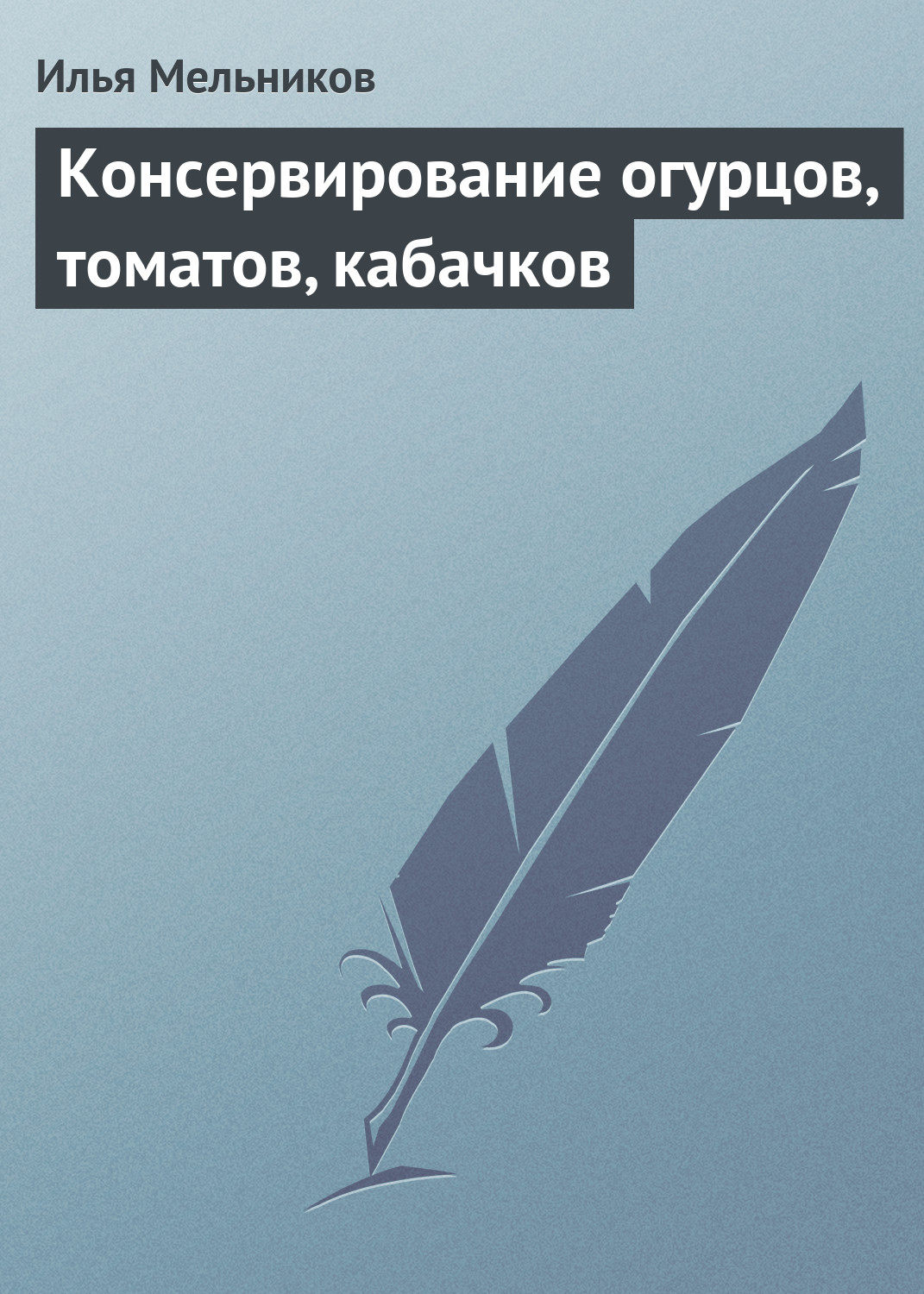 Обложка книги «Консервирование огурцов, томатов, кабачков»