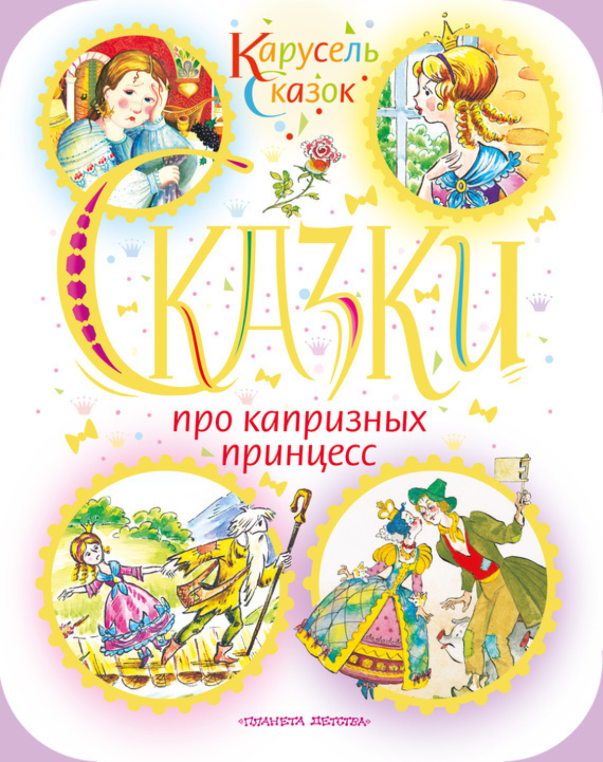 Обложка книги «Сказки про капризных принцесс (сборник)»