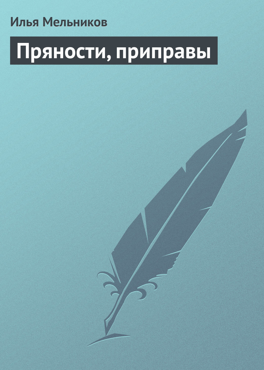 Обложка книги «Пряности, приправы»