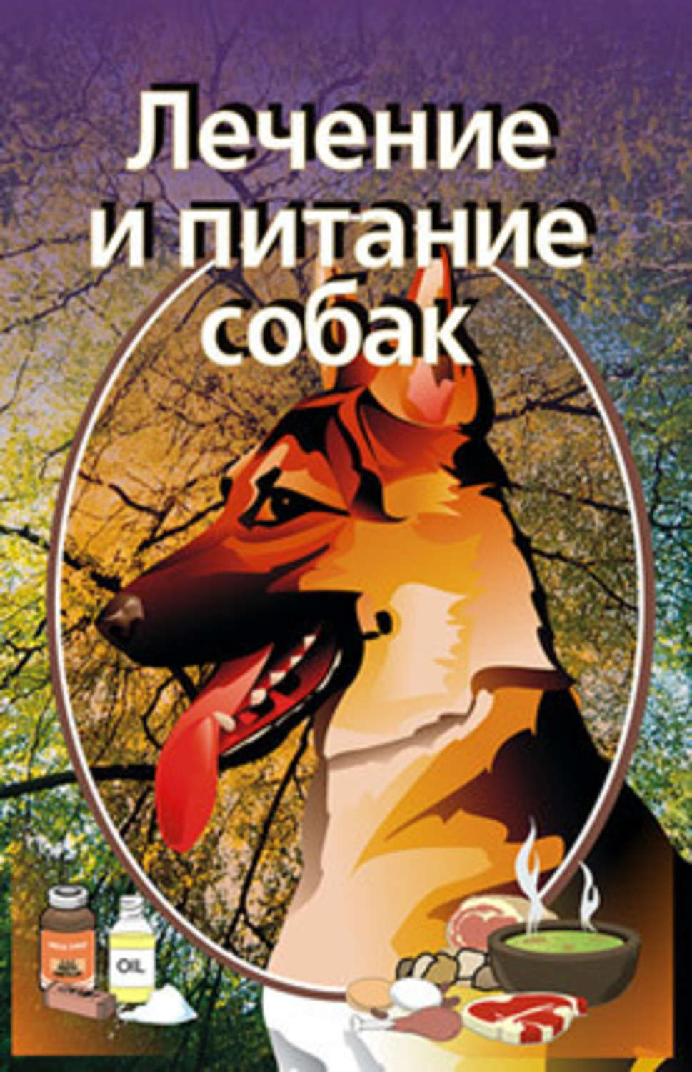 Обложка книги «Лечение и питание собак»