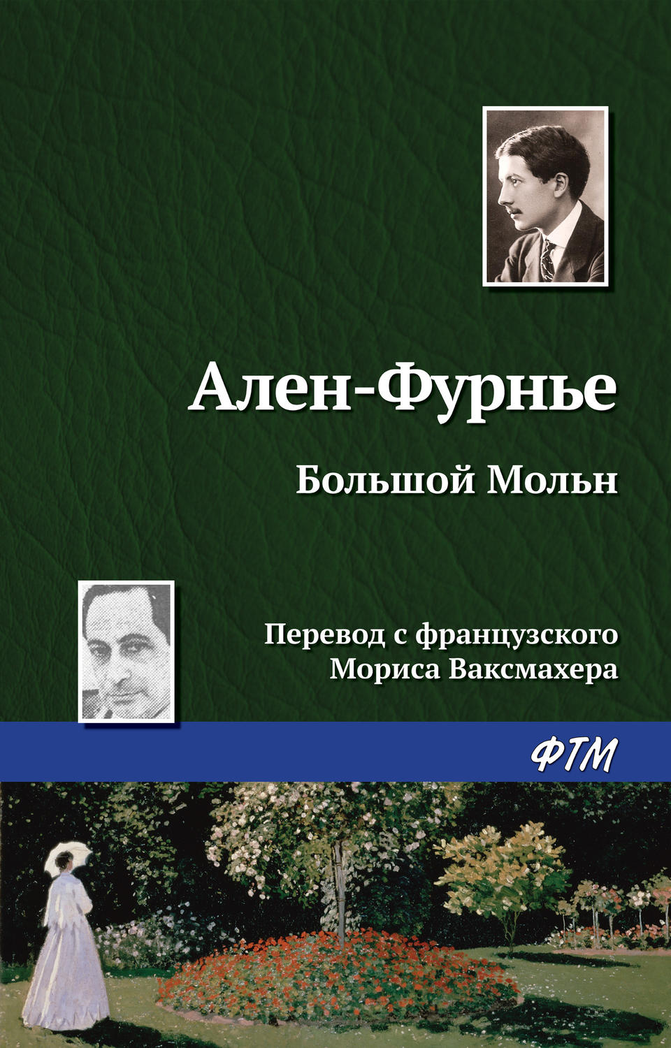 Обложка книги «Большой Мольн»