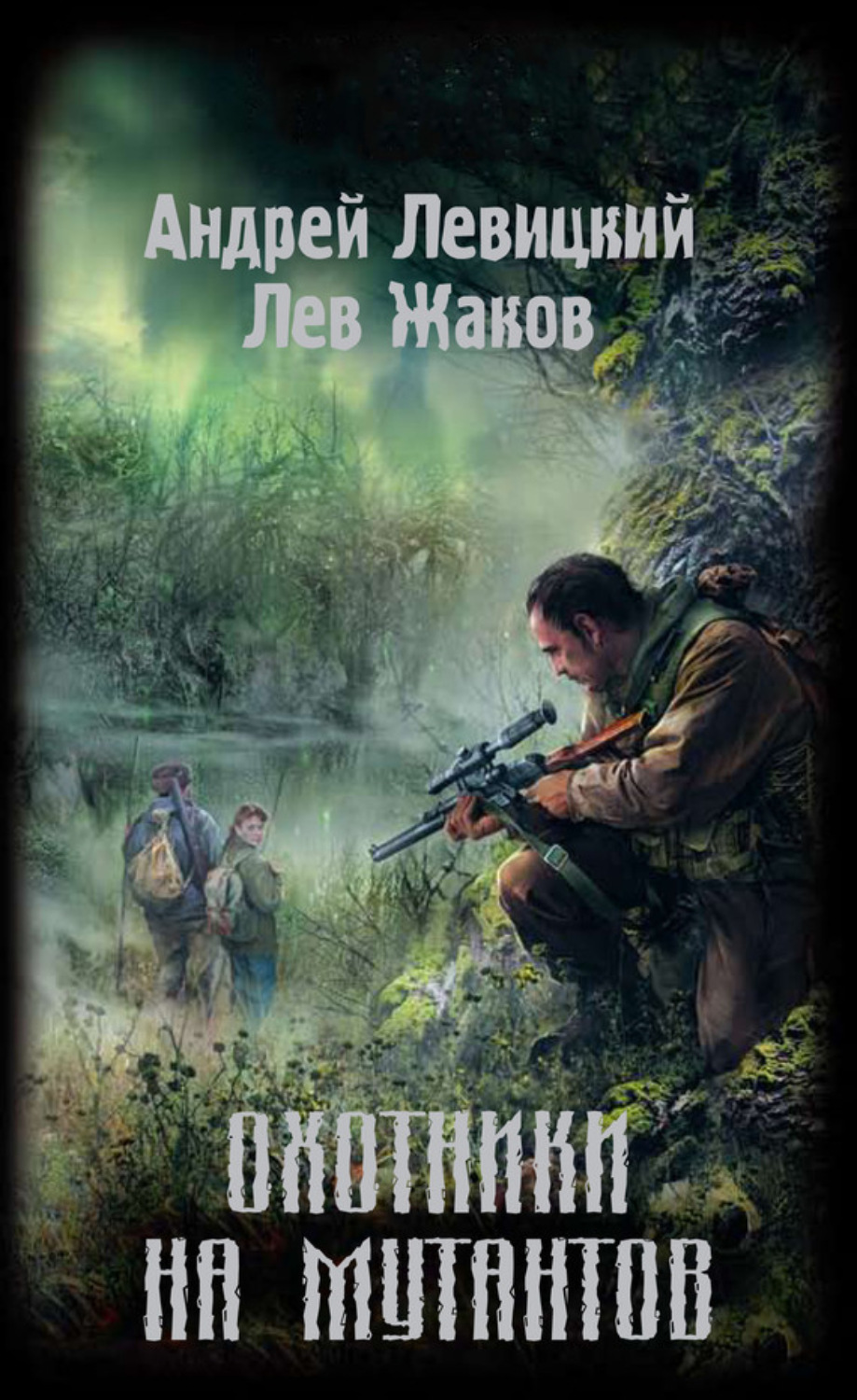 Обложка книги «Охотники на мутантов»