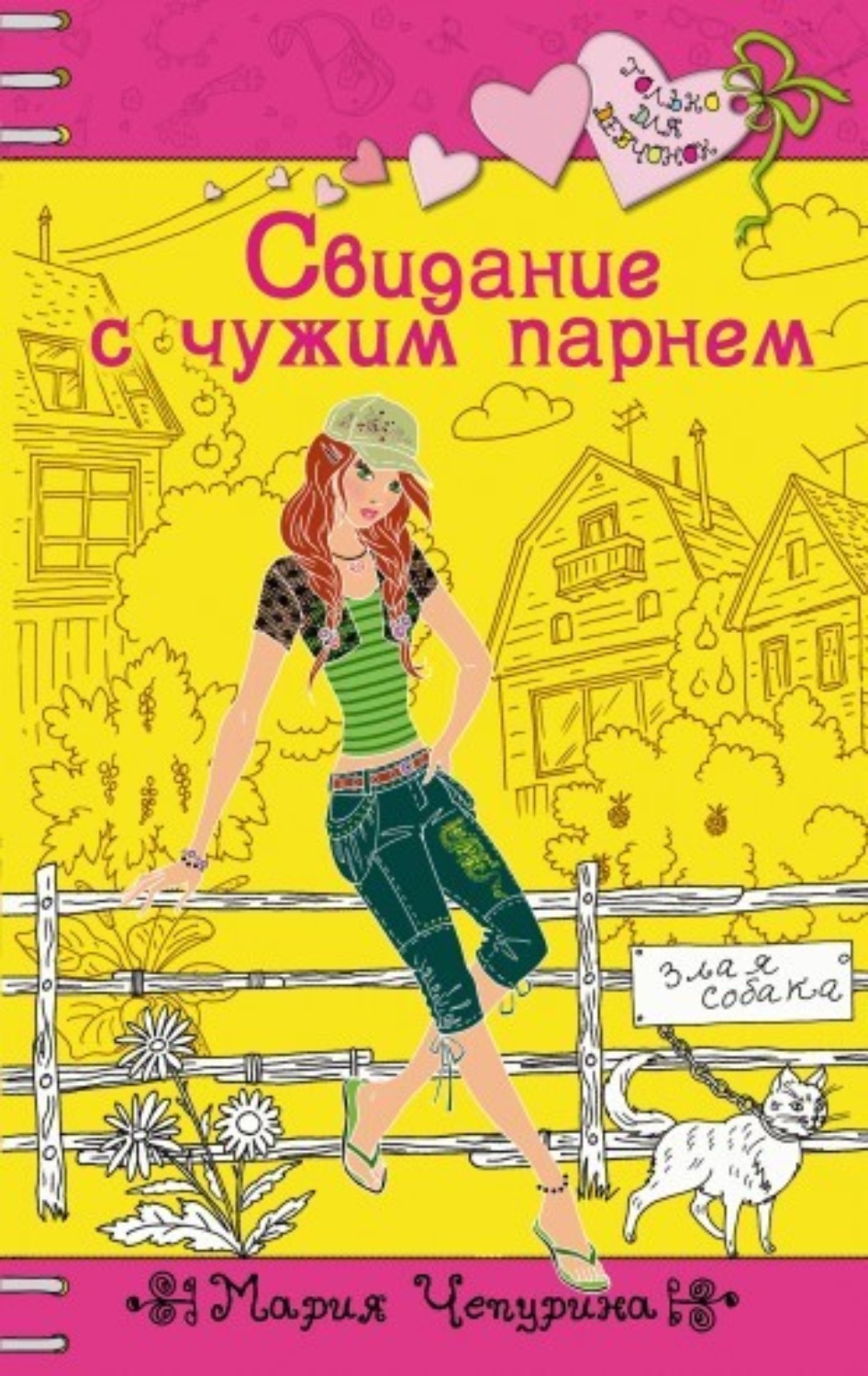 Обложка книги «Свидание с чужим парнем»