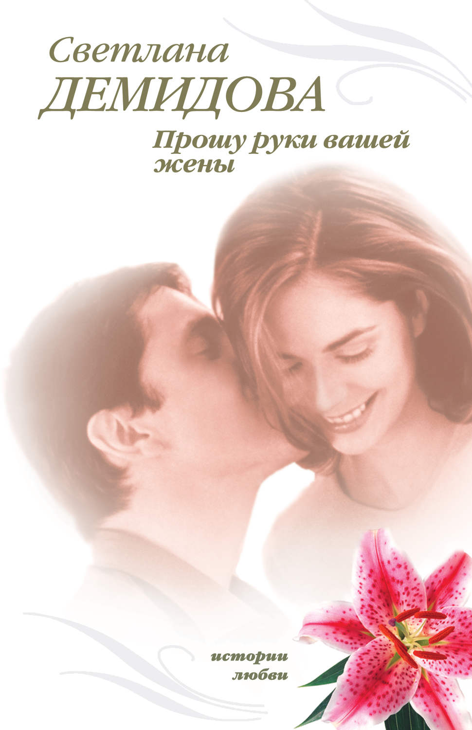 Обложка книги «Прошу руки вашей жены»