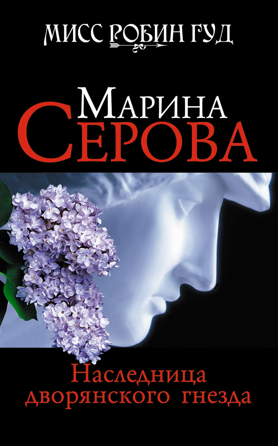 Обложка книги «Наследница дворянского гнезда»