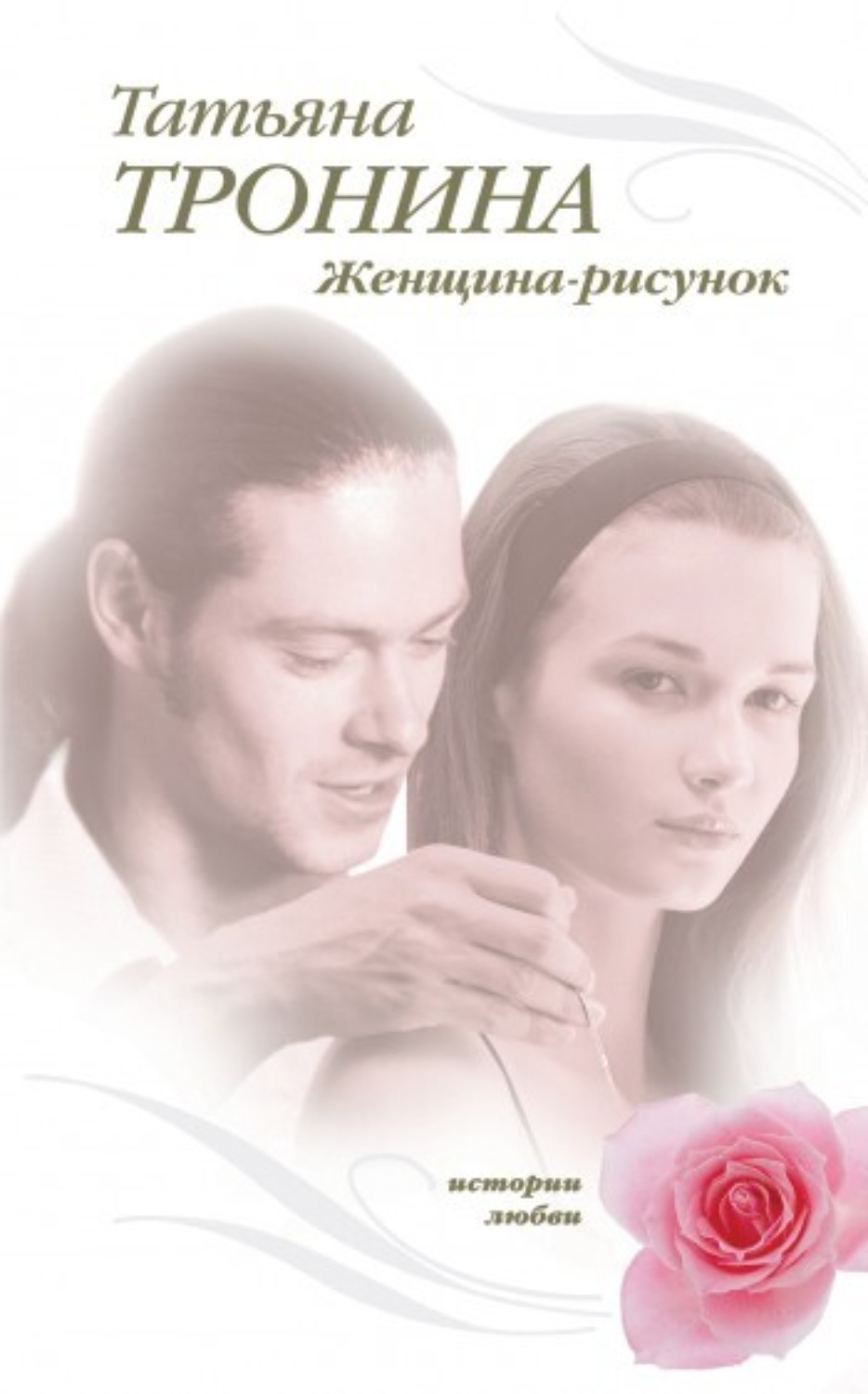 Обложка книги «Женщина-рисунок»