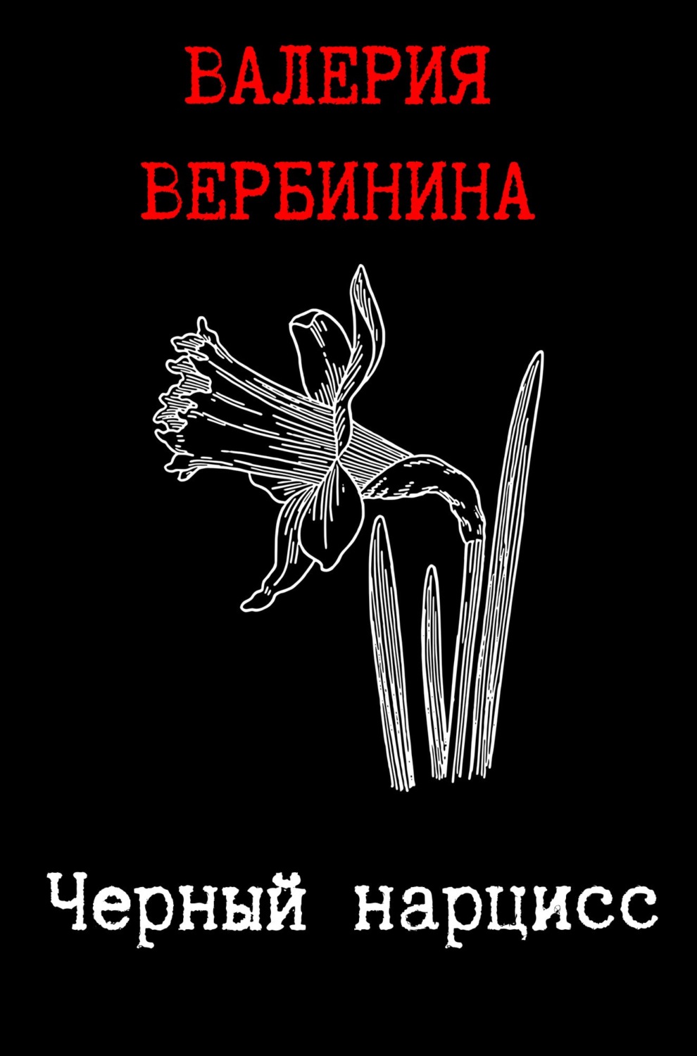 Обложка книги «Черный нарцисс»