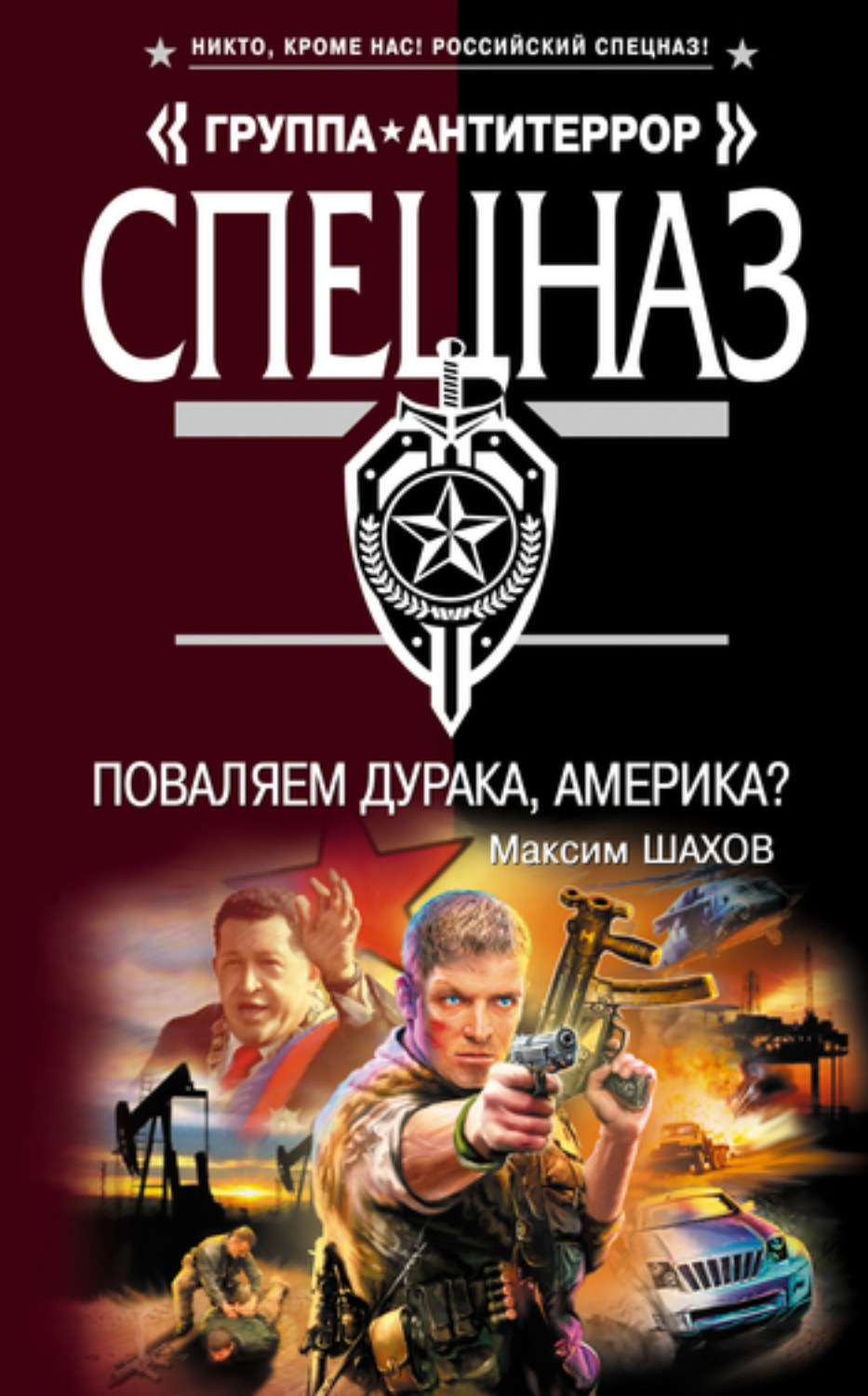 Обложка книги «Поваляем дурака, Америка?»