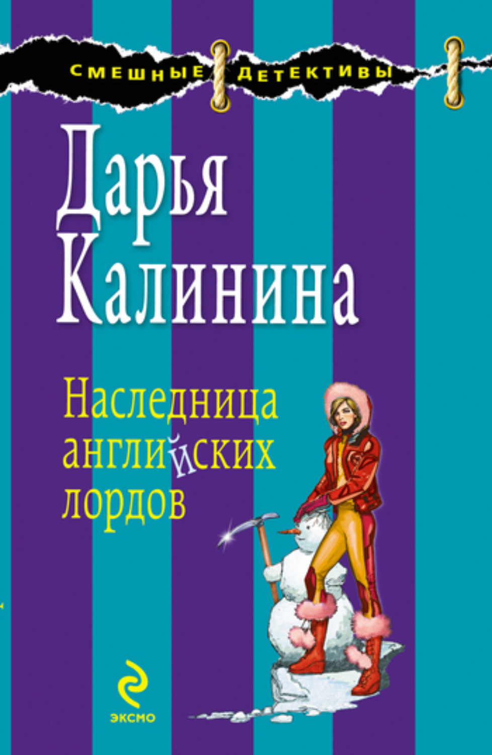 Обложка книги «Наследница английских лордов»