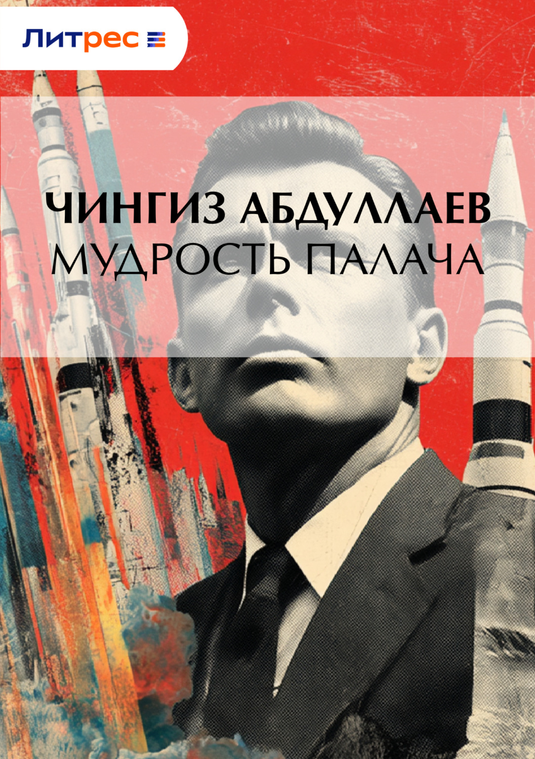 Обложка книги «Мудрость палача»