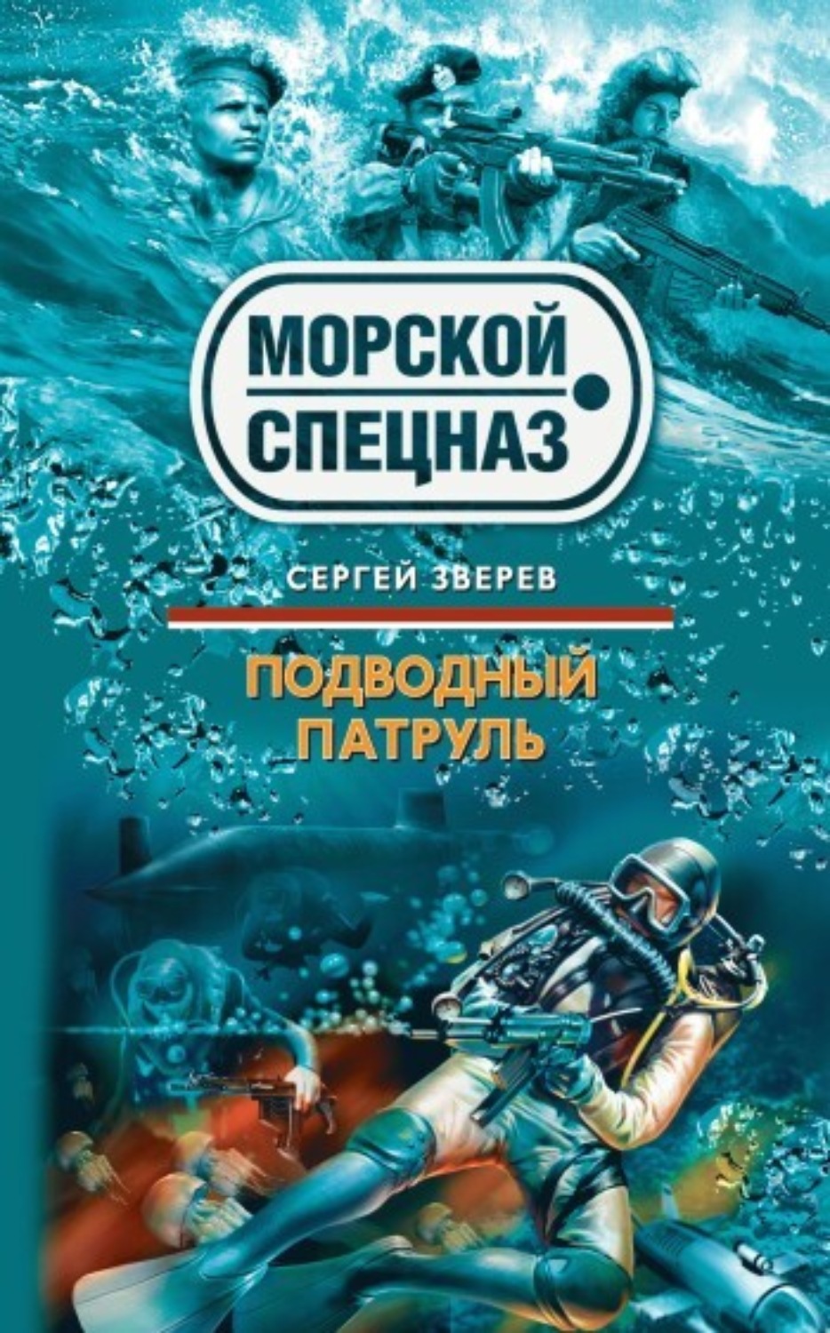 Обложка книги «Подводный патруль»