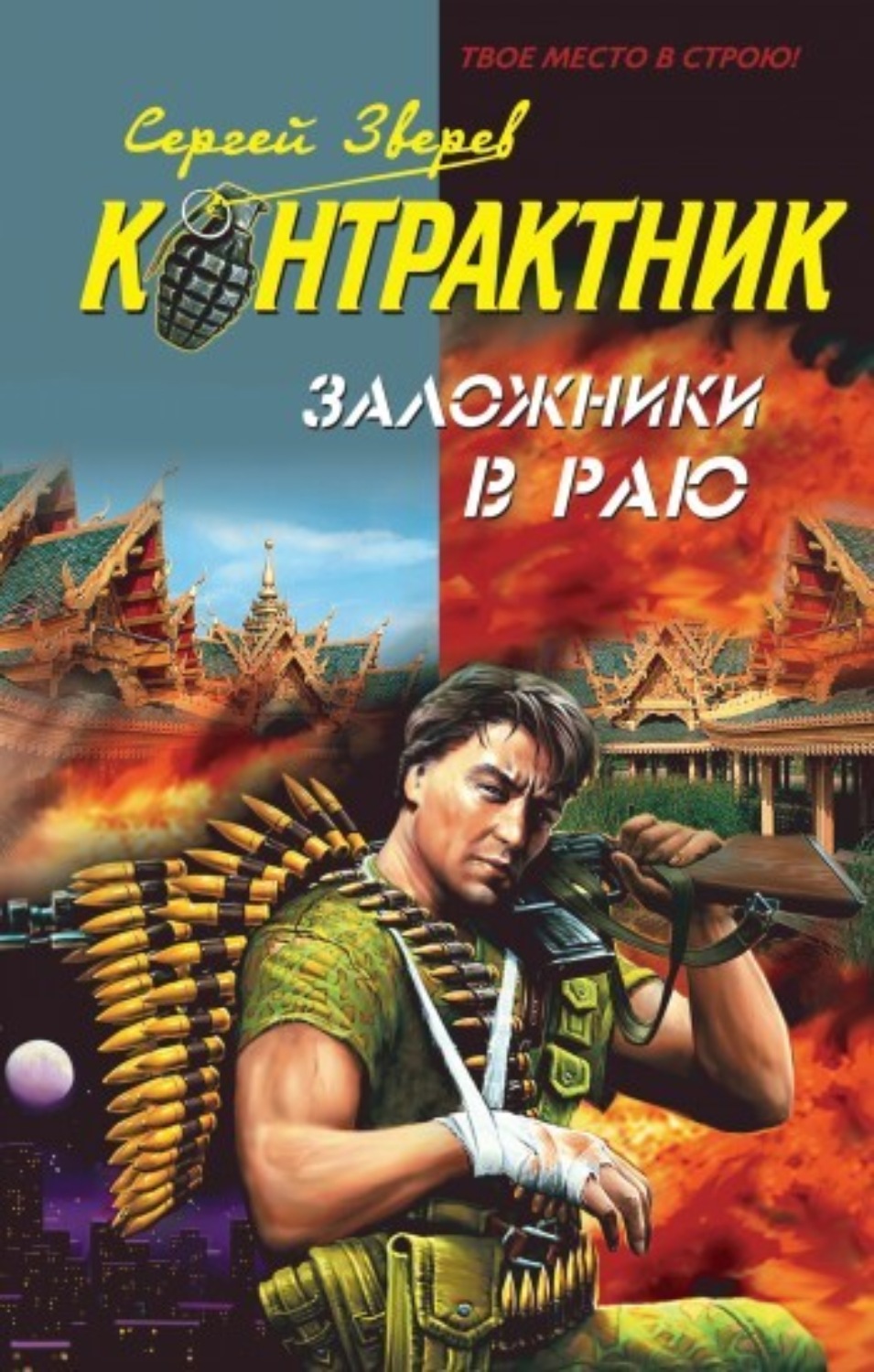 Обложка книги «Заложники в раю»
