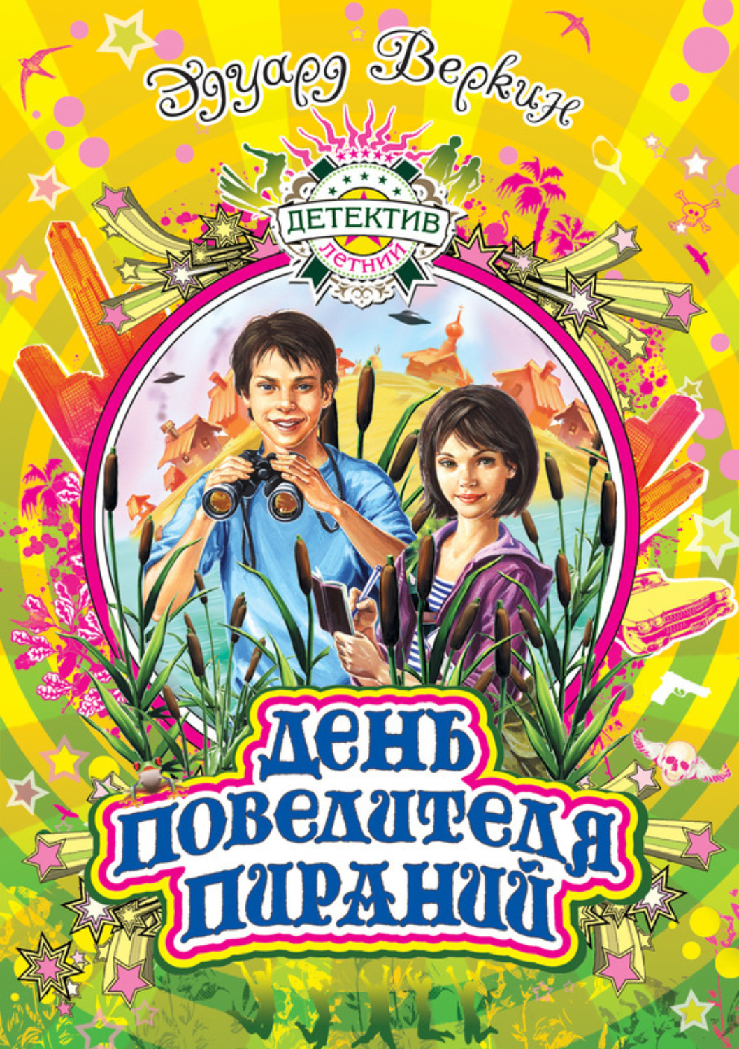 Обложка книги «День повелителя пираний»