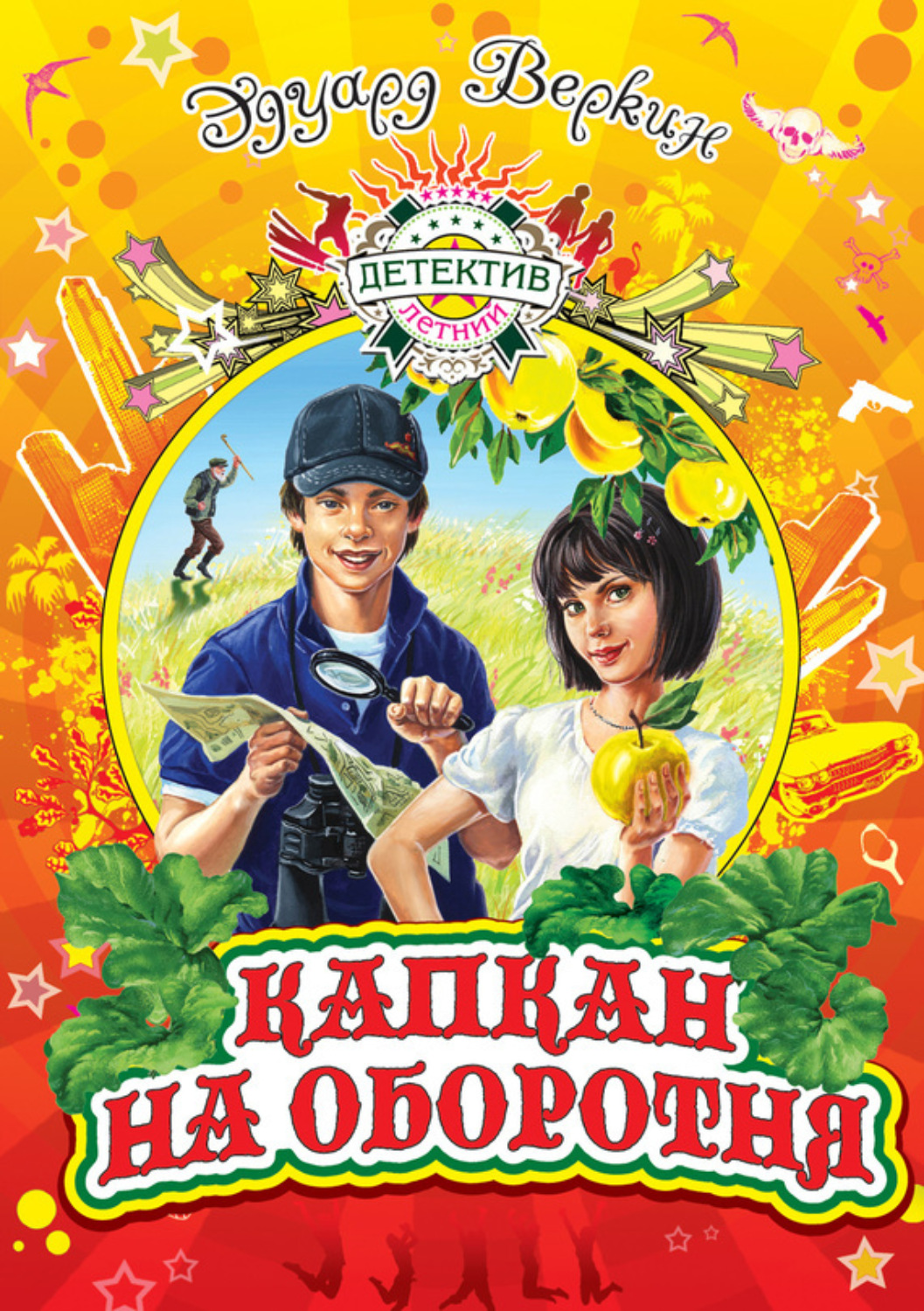 Обложка книги «Капкан на оборотня»