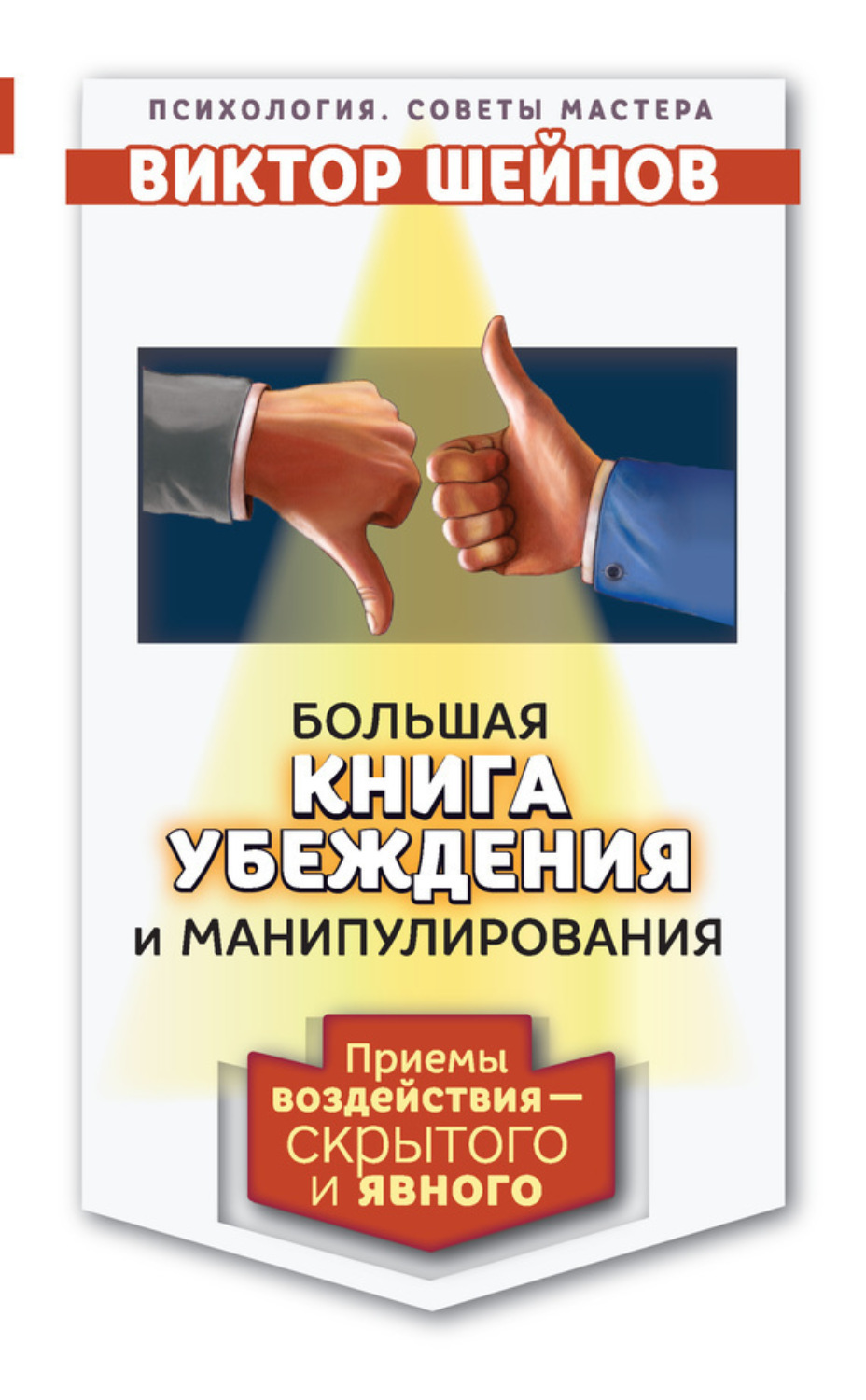 Обложка книги «Большая книга убеждения и манипулирования. Приемы воздействия – скрытого и явного»