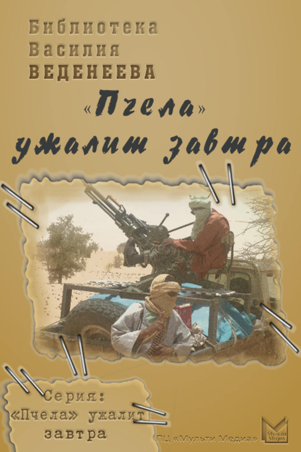Обложка книги ««Пчела» ужалит завтра»