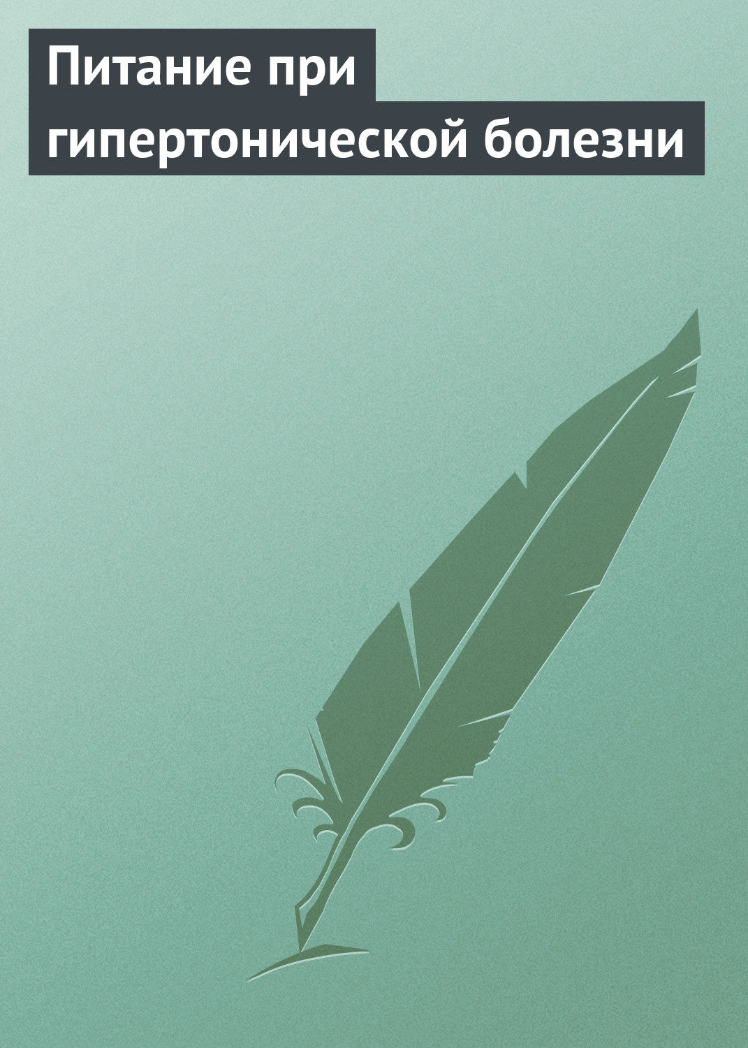 Обложка книги «Питание при гипертонической болезни»