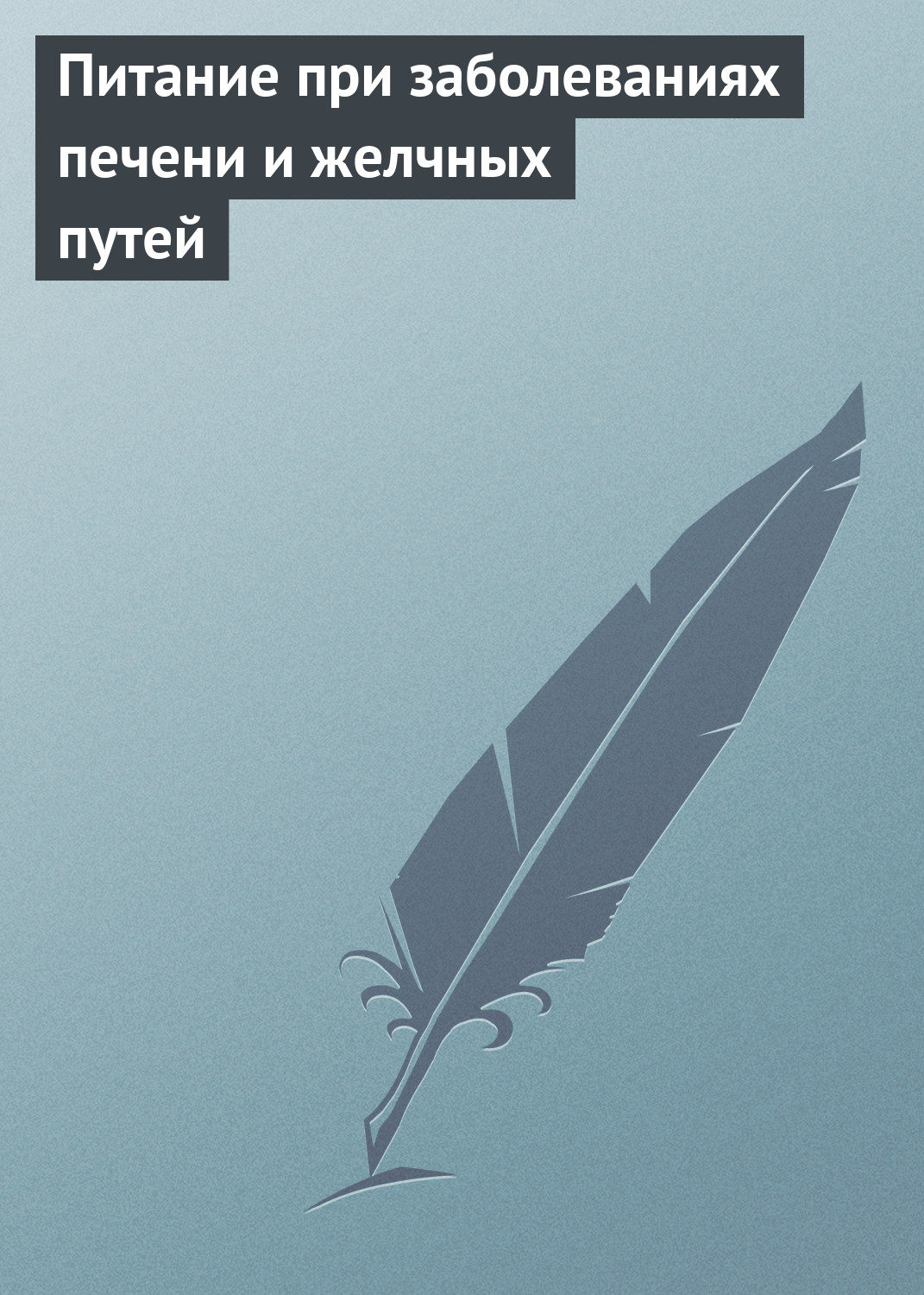 Обложка книги «Питание при заболеваниях печени и желчных путей»