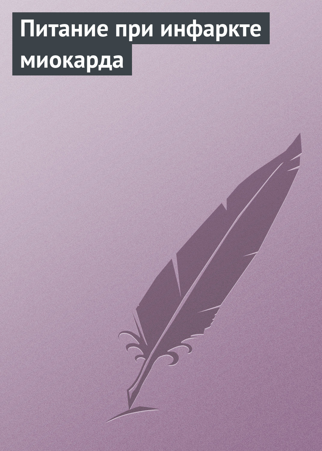 Обложка книги «Питание при инфаркте миокарда»