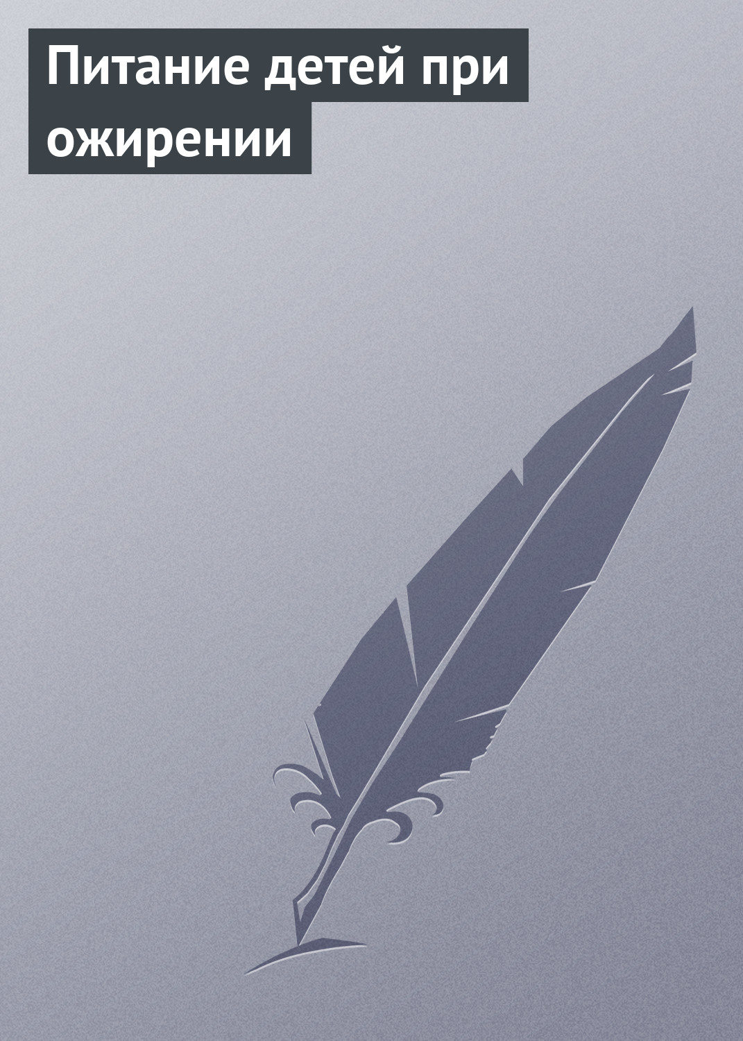 Обложка книги «Питание детей при ожирении»