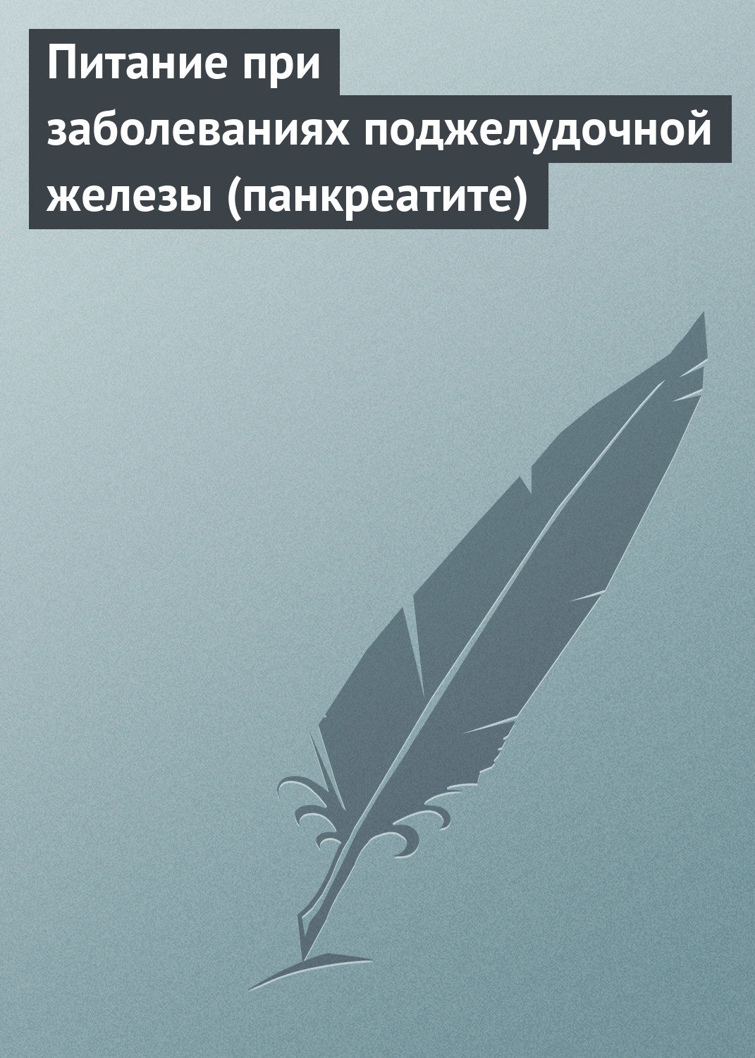 Обложка книги «Питание при заболеваниях поджелудочной железы (панкреатите)»