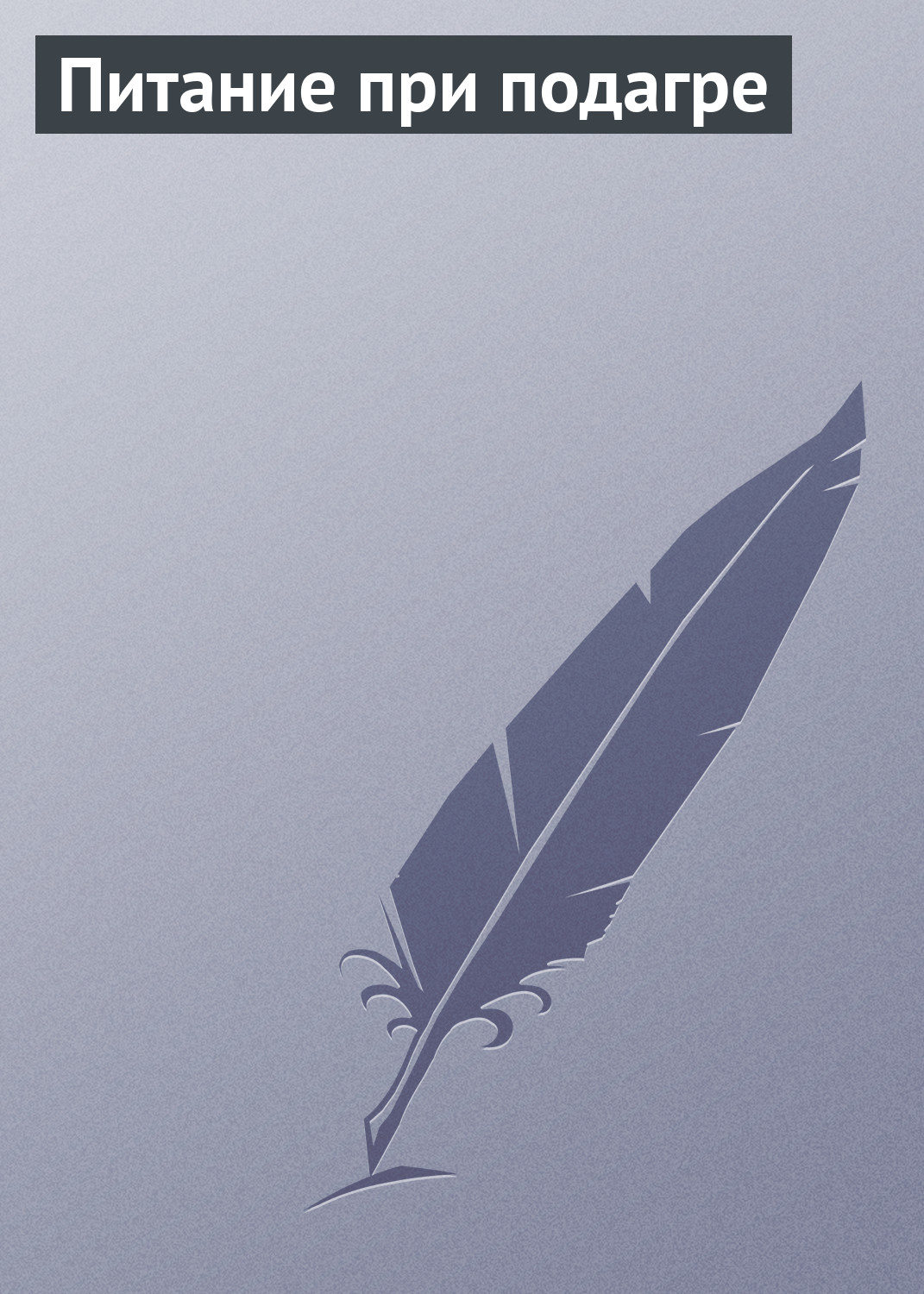 Обложка книги «Питание при подагре»