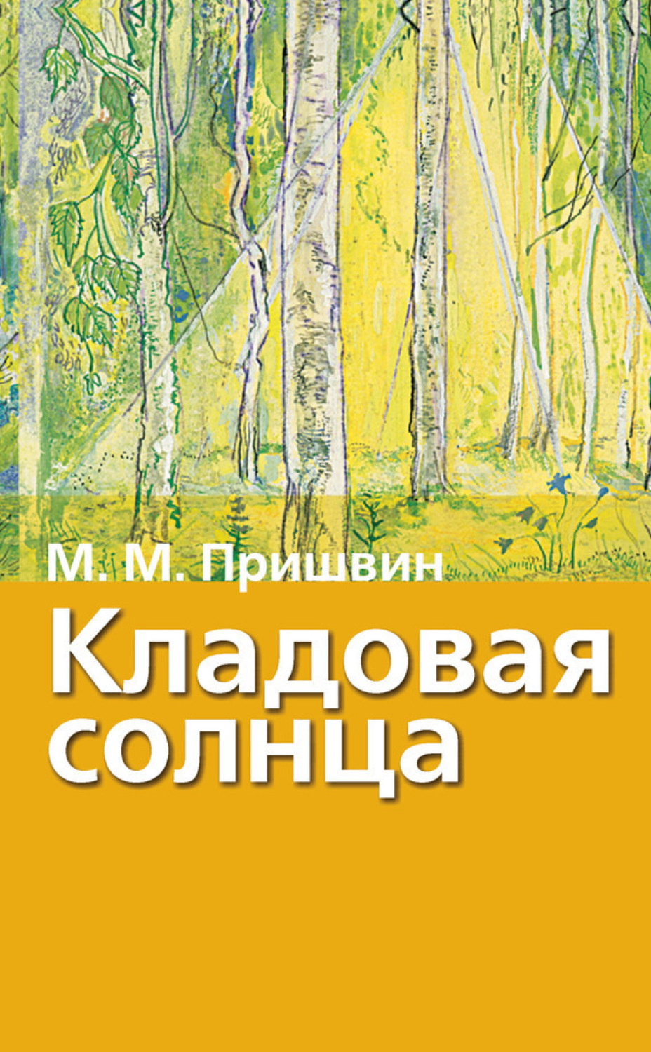 Обложка книги «Кладовая солнца. Рассказы о природе»
