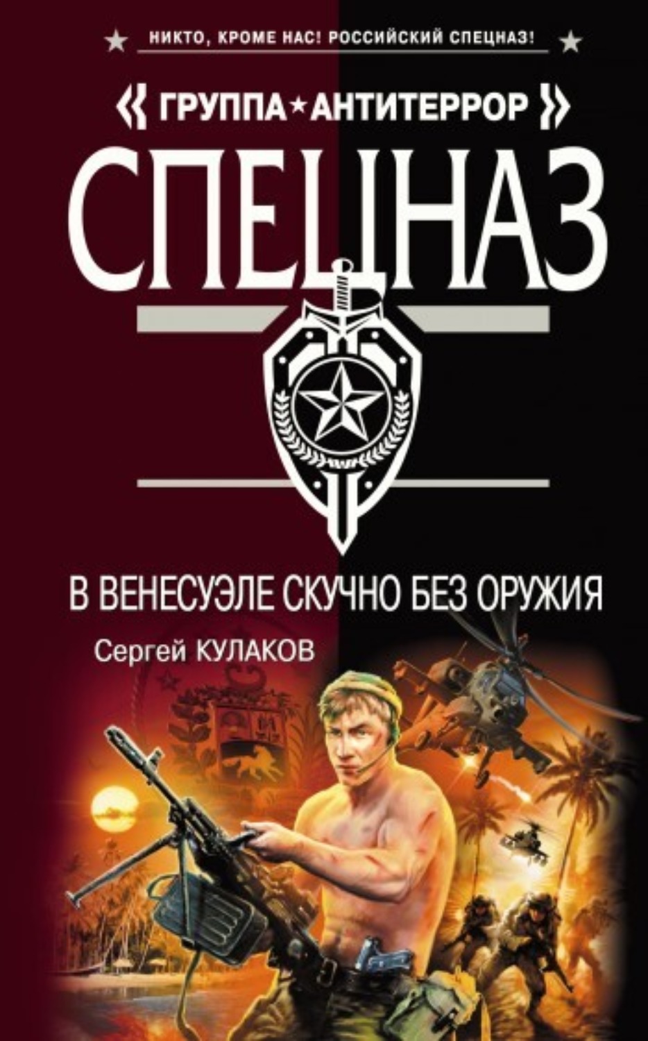 Обложка книги «В Венесуэле скучно без оружия»