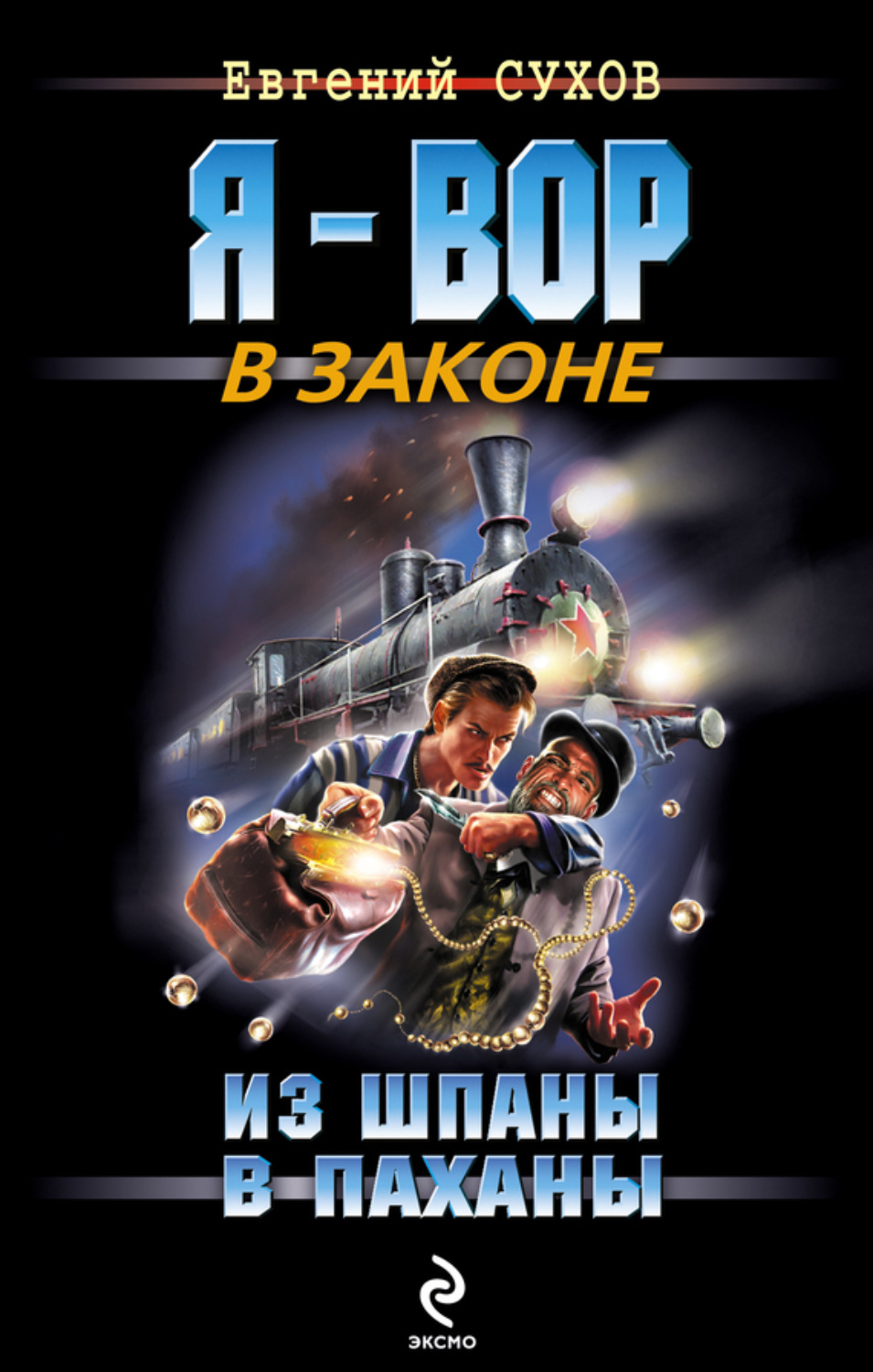 Обложка книги «Из шпаны – в паханы»