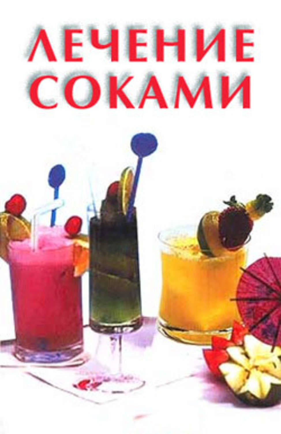 Обложка книги «Лечение соками»