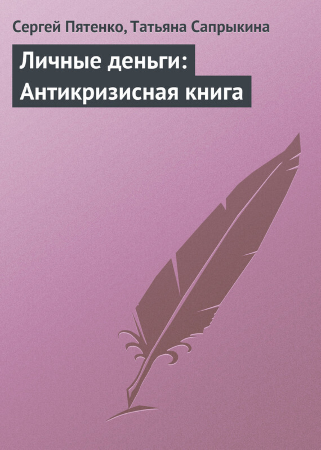 Обложка книги «Личные деньги: Антикризисная книга»