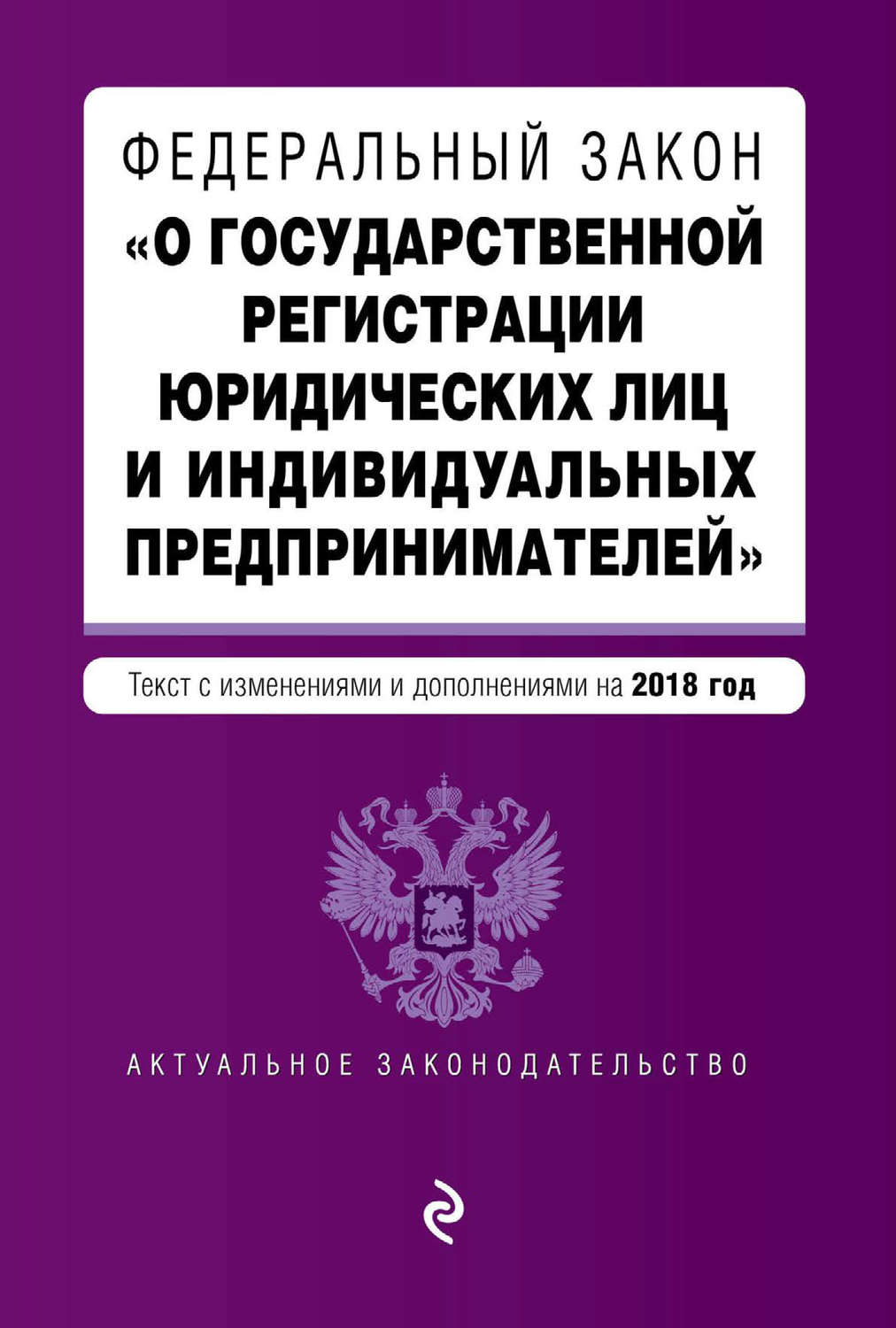 Обложка книги «Федеральный закон «О государственной регистрации юридических лиц и индивидуальных предпринимателей». Текст с изменениями и дополнениями на 2018 год»