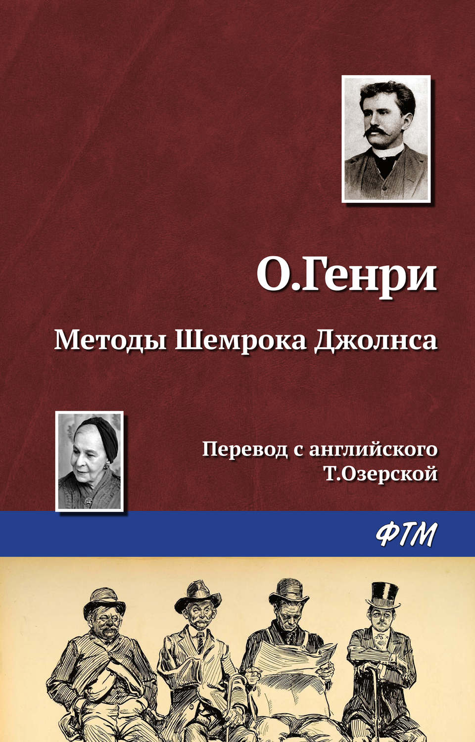 Обложка книги «Методы Шемрока Джолнса»