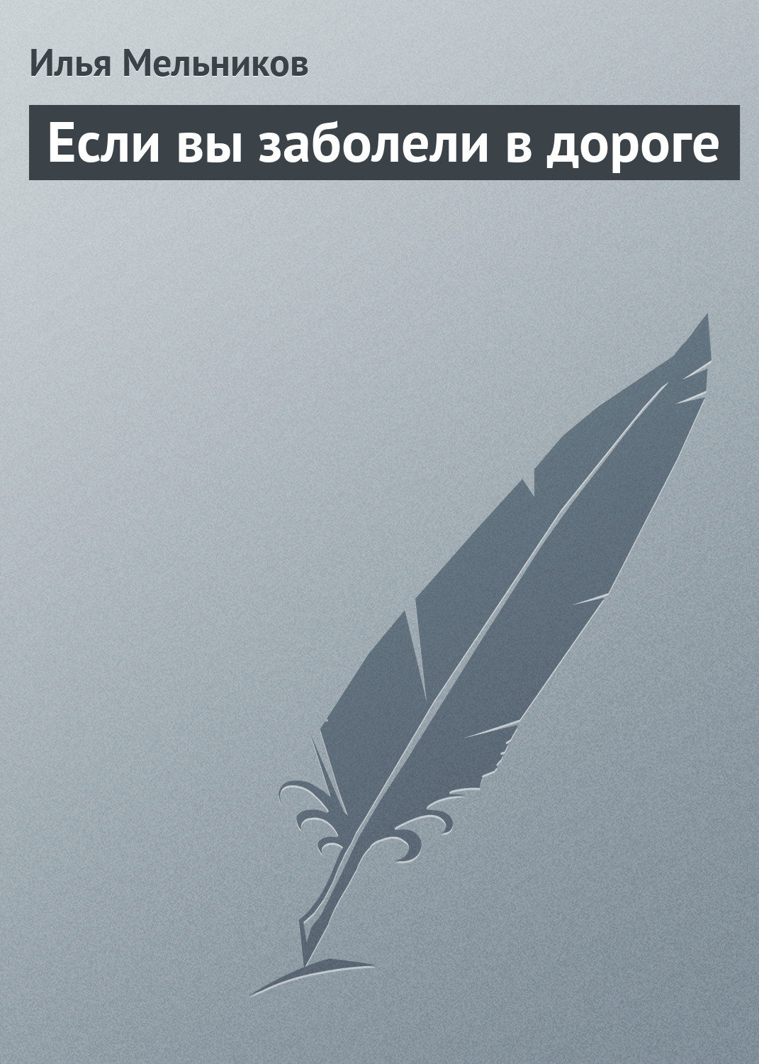Обложка книги «Если вы заболели в дороге»